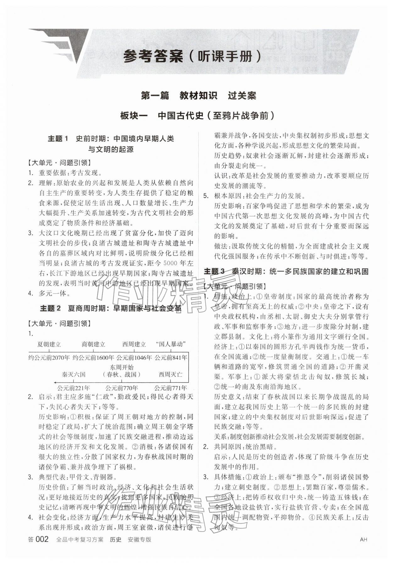 2026年全品中考复习方案历史安徽专版&nbsp;参考答案第1页