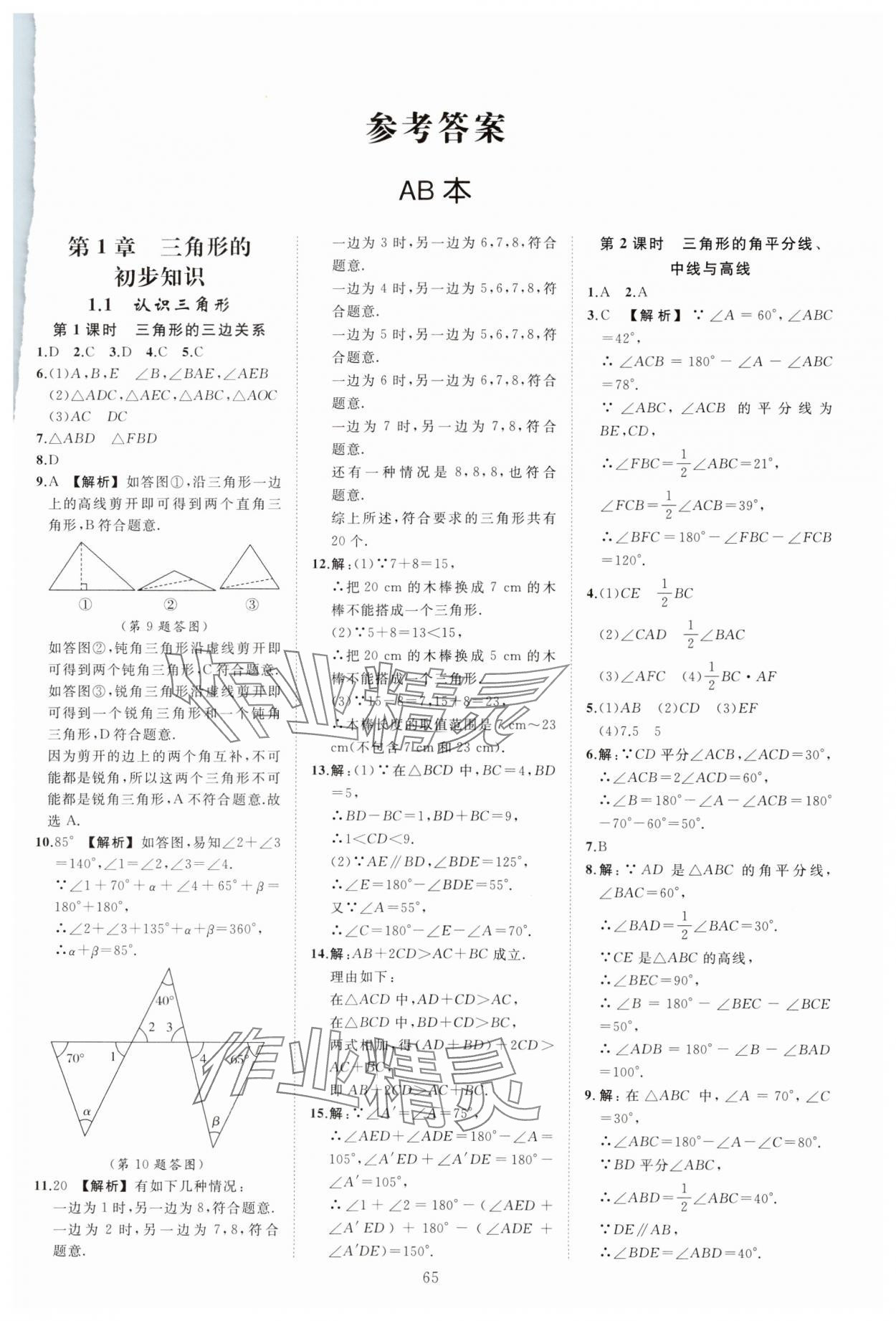 2023年全效學(xué)習(xí)階段發(fā)展評(píng)價(jià)八年級(jí)數(shù)學(xué)上冊(cè)浙教版 參考答案第1頁(yè)