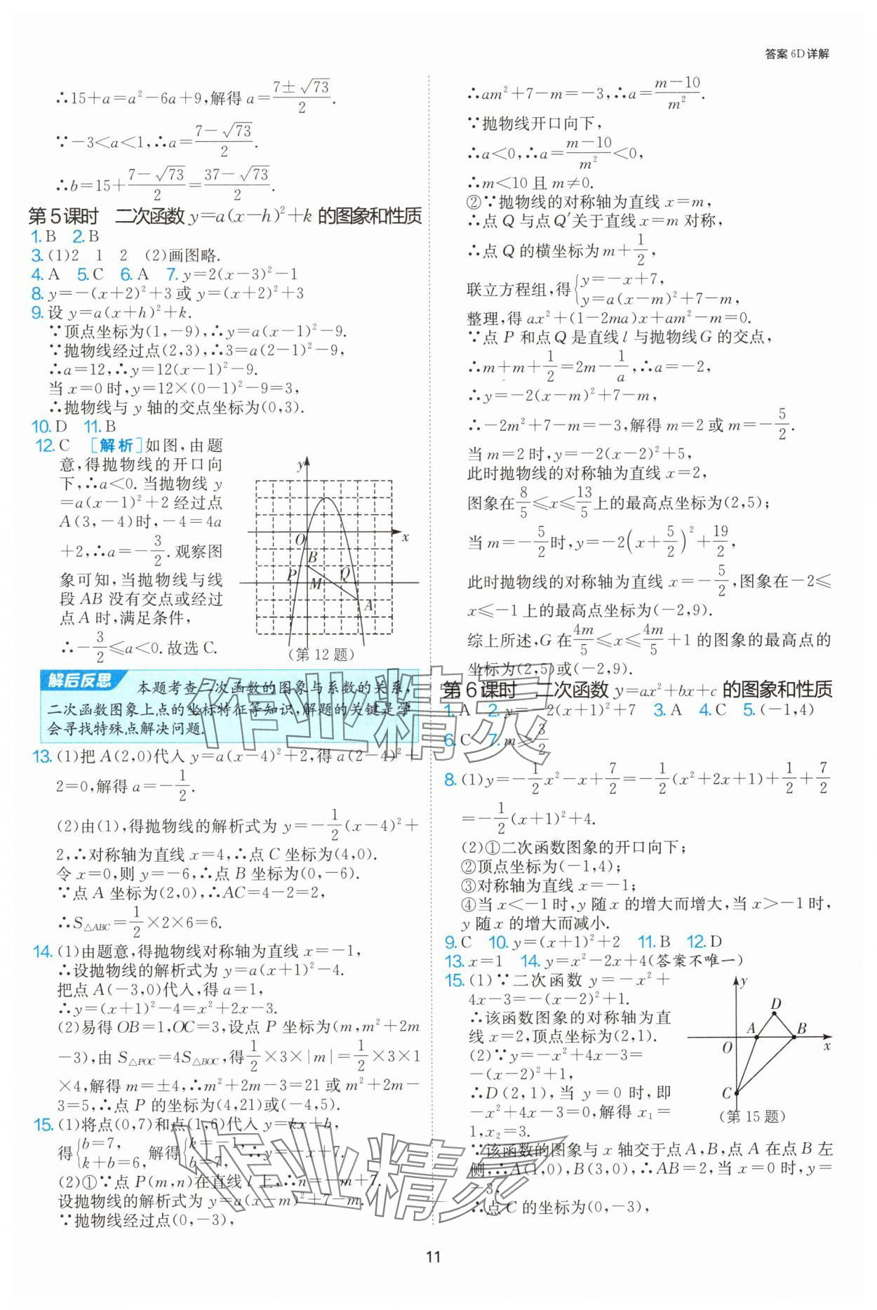 2024年课时训练社九年级数学上册人教版江苏人民出版 参考答案第11页