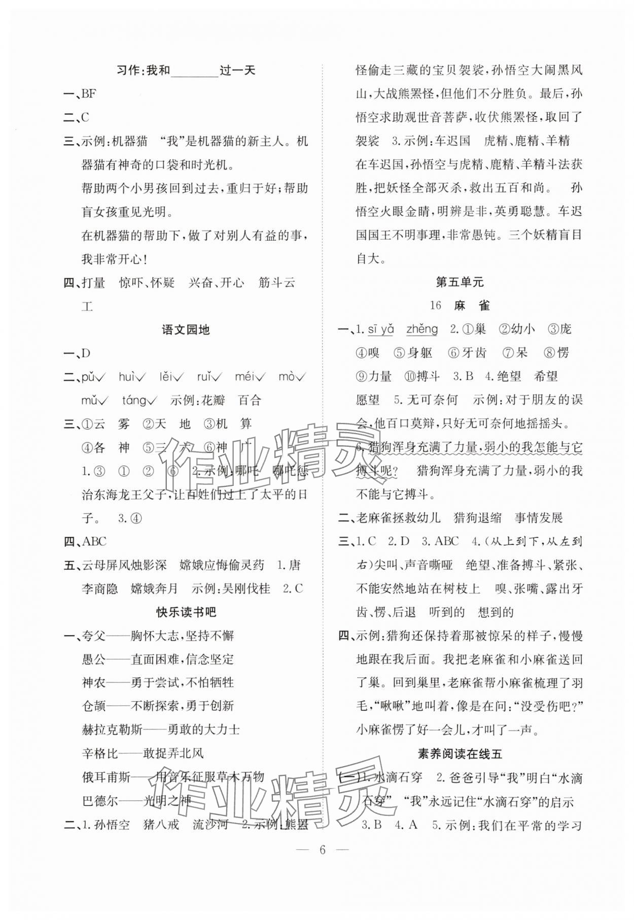 2025年阳光课堂课时作业四年级语文上册人教版 参考答案第6页