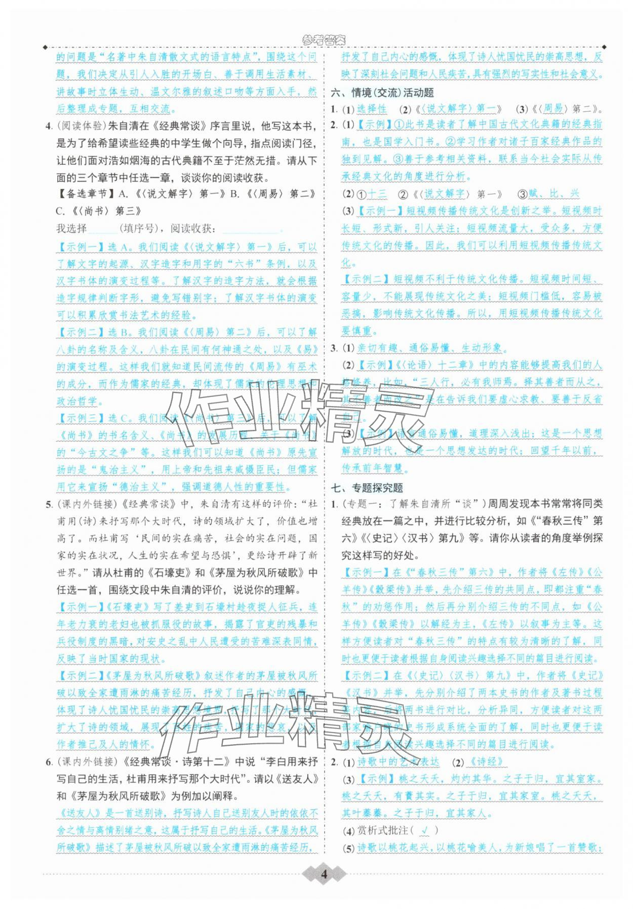 2025年初中達(dá)標(biāo)學(xué)案名著解讀一點(diǎn)通八年級(jí)下冊(cè)人教版 參考答案第3頁(yè)