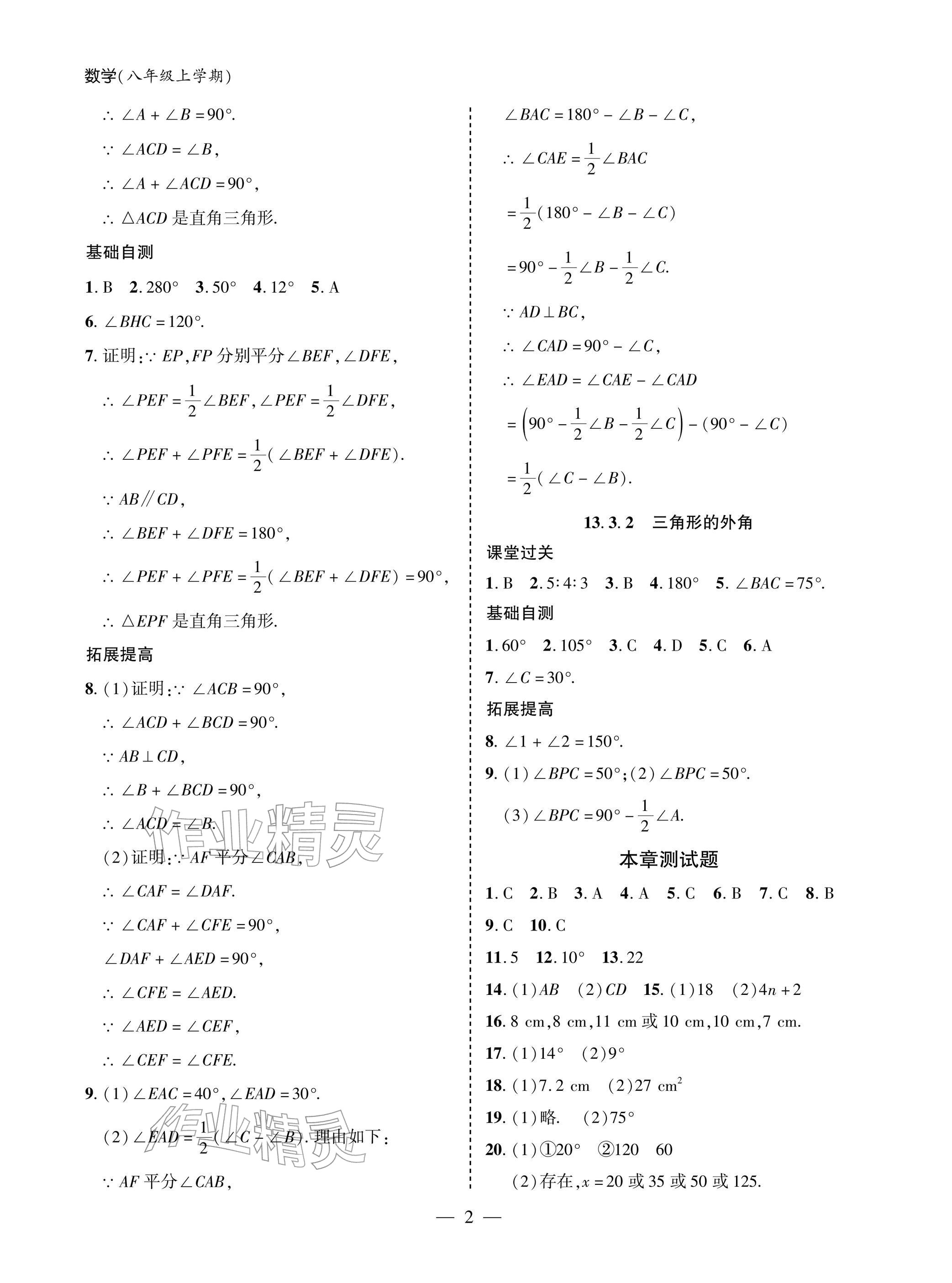 2025年新课堂同步学习与探究八年级数学上册人教版 参考答案第2页