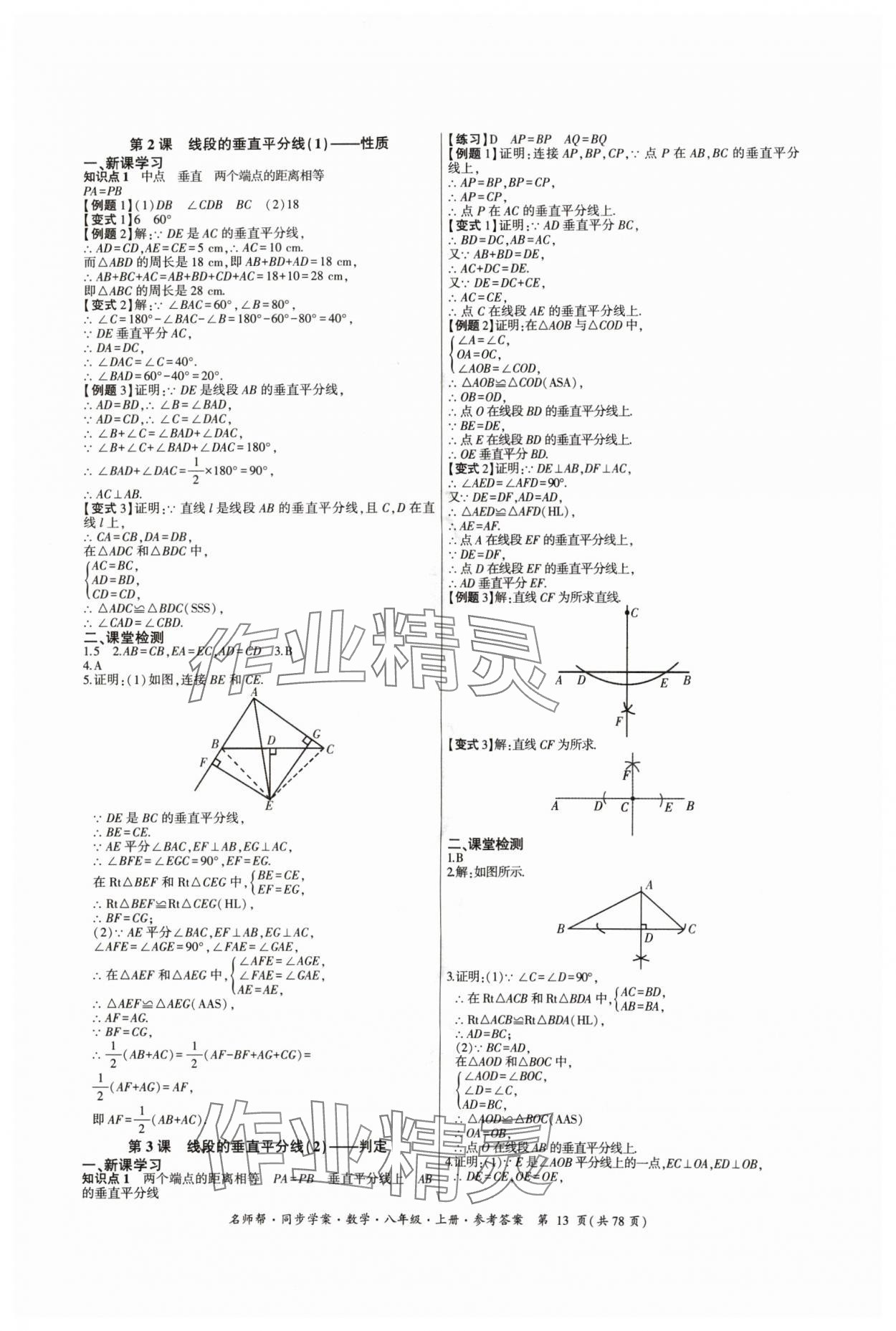 2024年名師幫同步學(xué)案八年級數(shù)學(xué)上冊人教版 參考答案第13頁