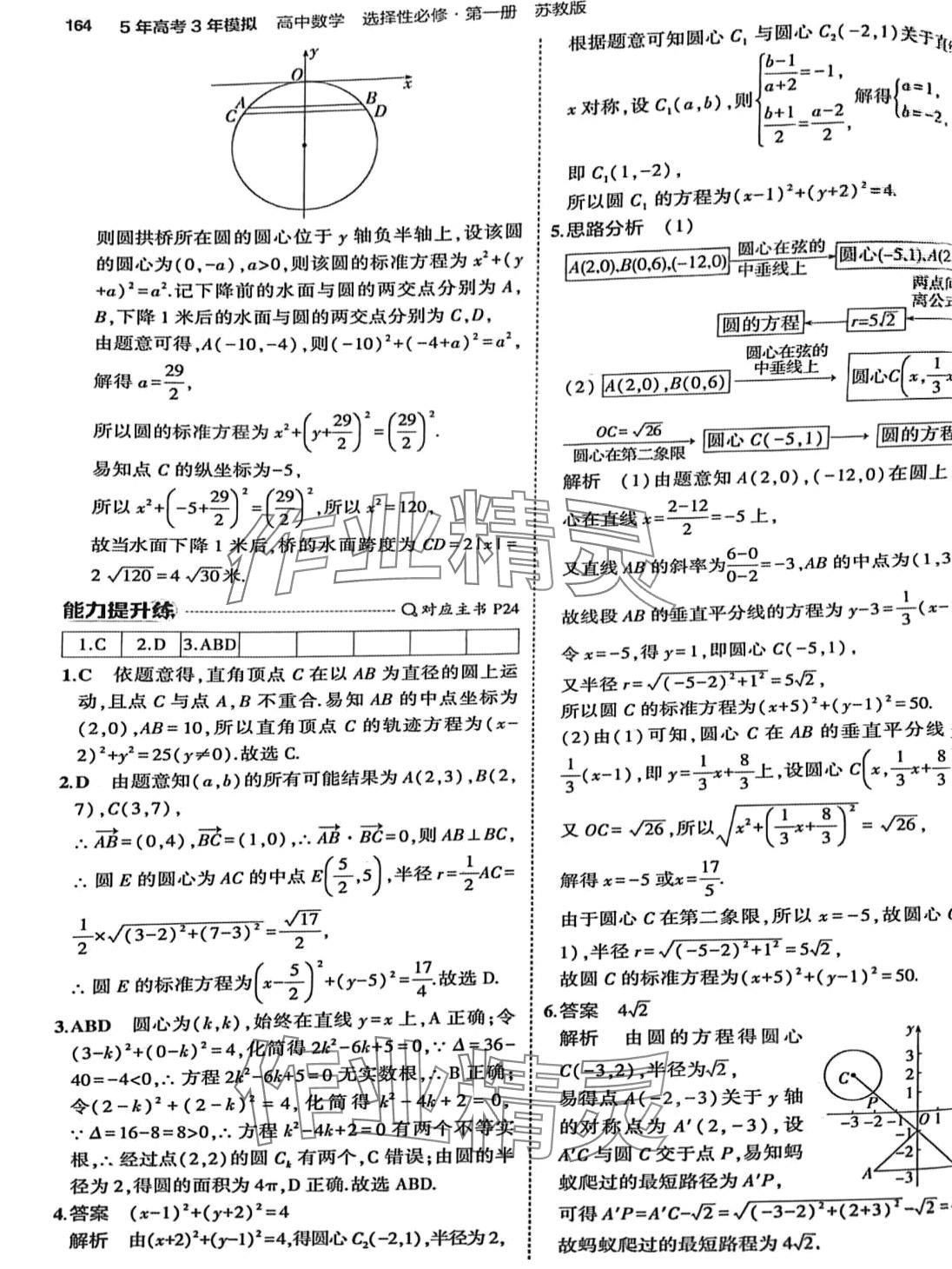 2024年5年高考3年模擬高中數(shù)學選擇性必修第一冊蘇教版 第30頁