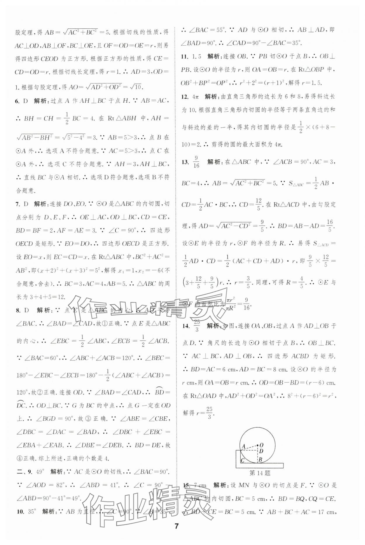 2023年通城学典全程测评卷九年级数学全一册苏科版 第7页