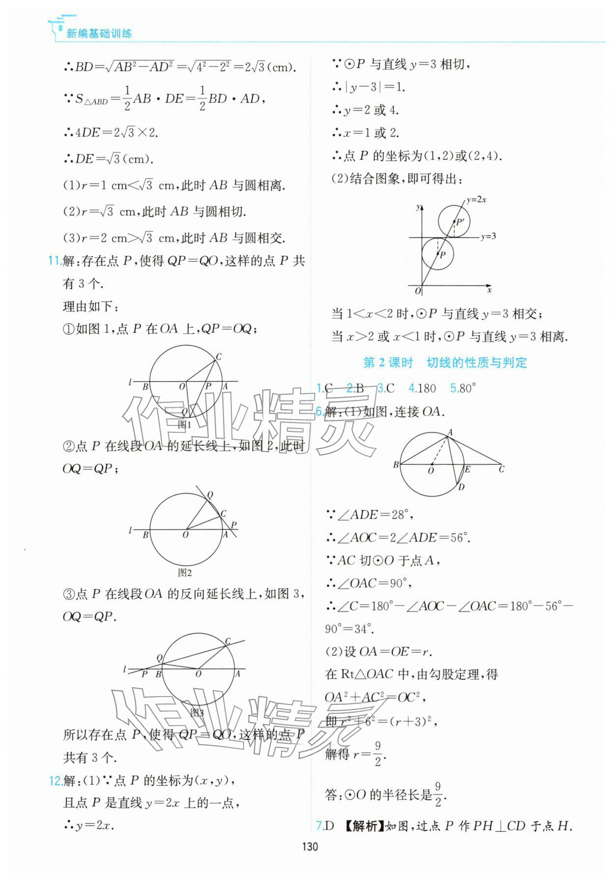 2026年新编基础训练黄山书社九年级数学下册沪科版&nbsp;第10页
