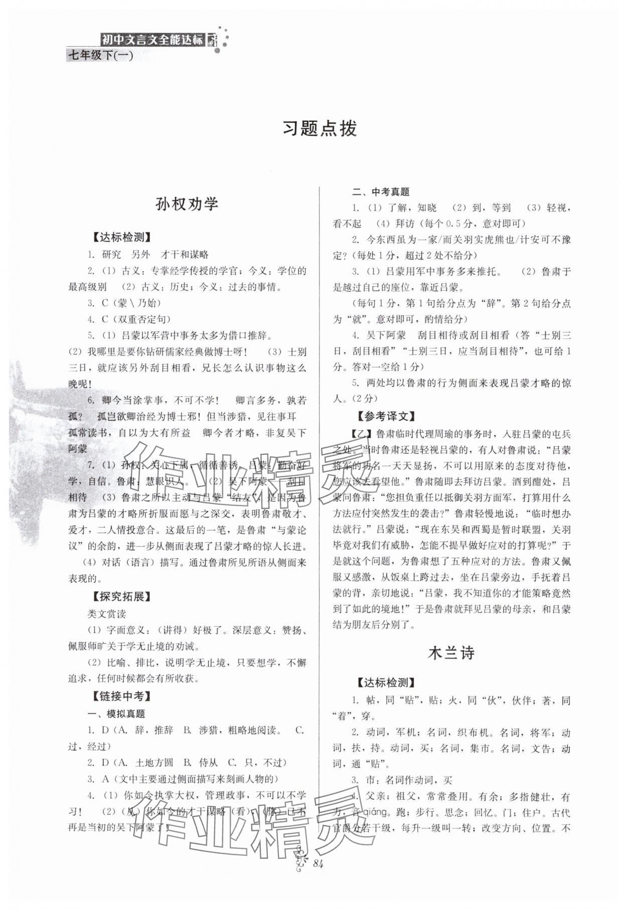 2024年初中文言文全能達(dá)標(biāo)七年級(jí)語(yǔ)文下冊(cè)人教版 參考答案第1頁(yè)