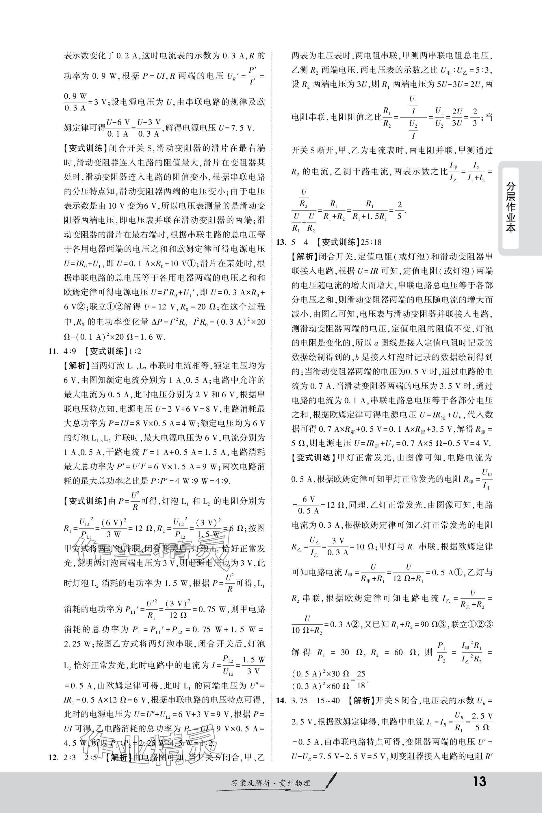 2025年一戰(zhàn)成名新中考物理貴州專(zhuān)版&nbsp;參考答案第13頁(yè)