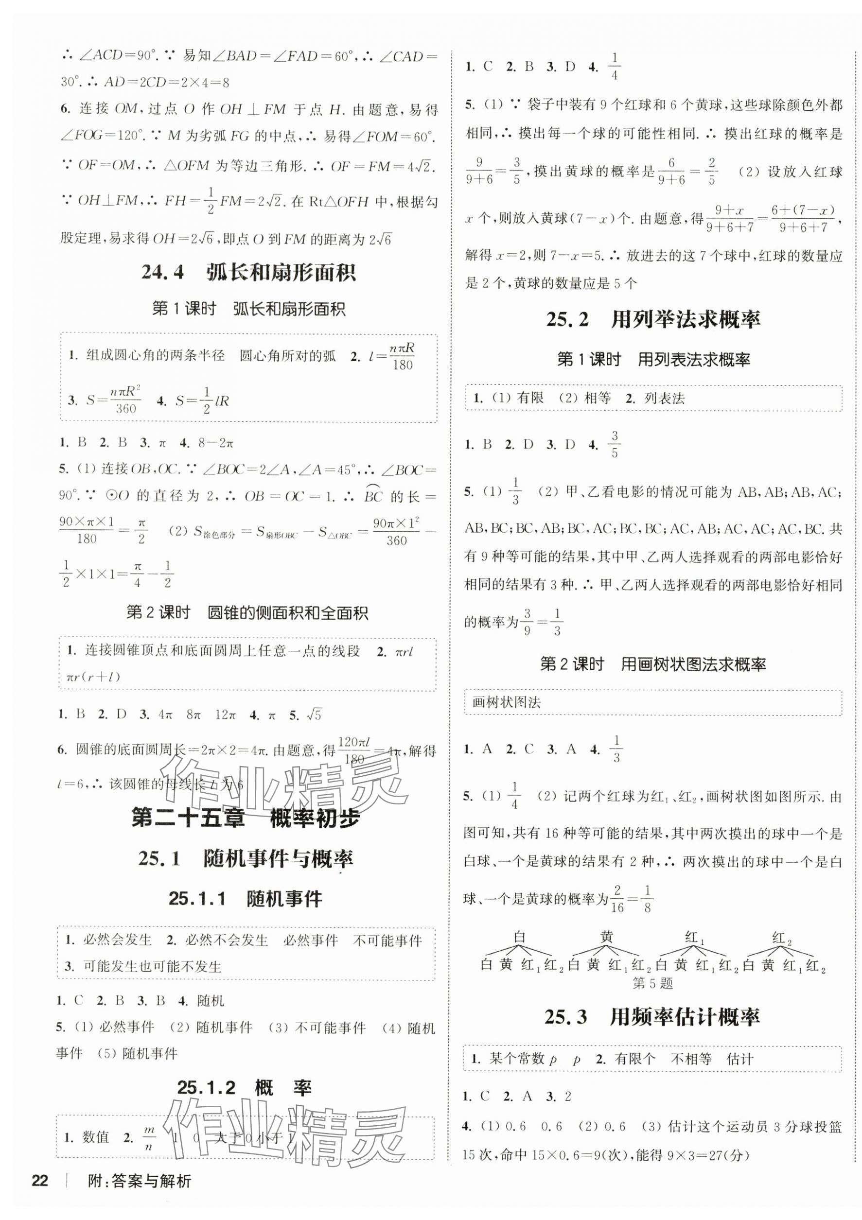 2024年通城學(xué)典課時(shí)作業(yè)本九年級數(shù)學(xué)上冊人教版南通專版 第7頁