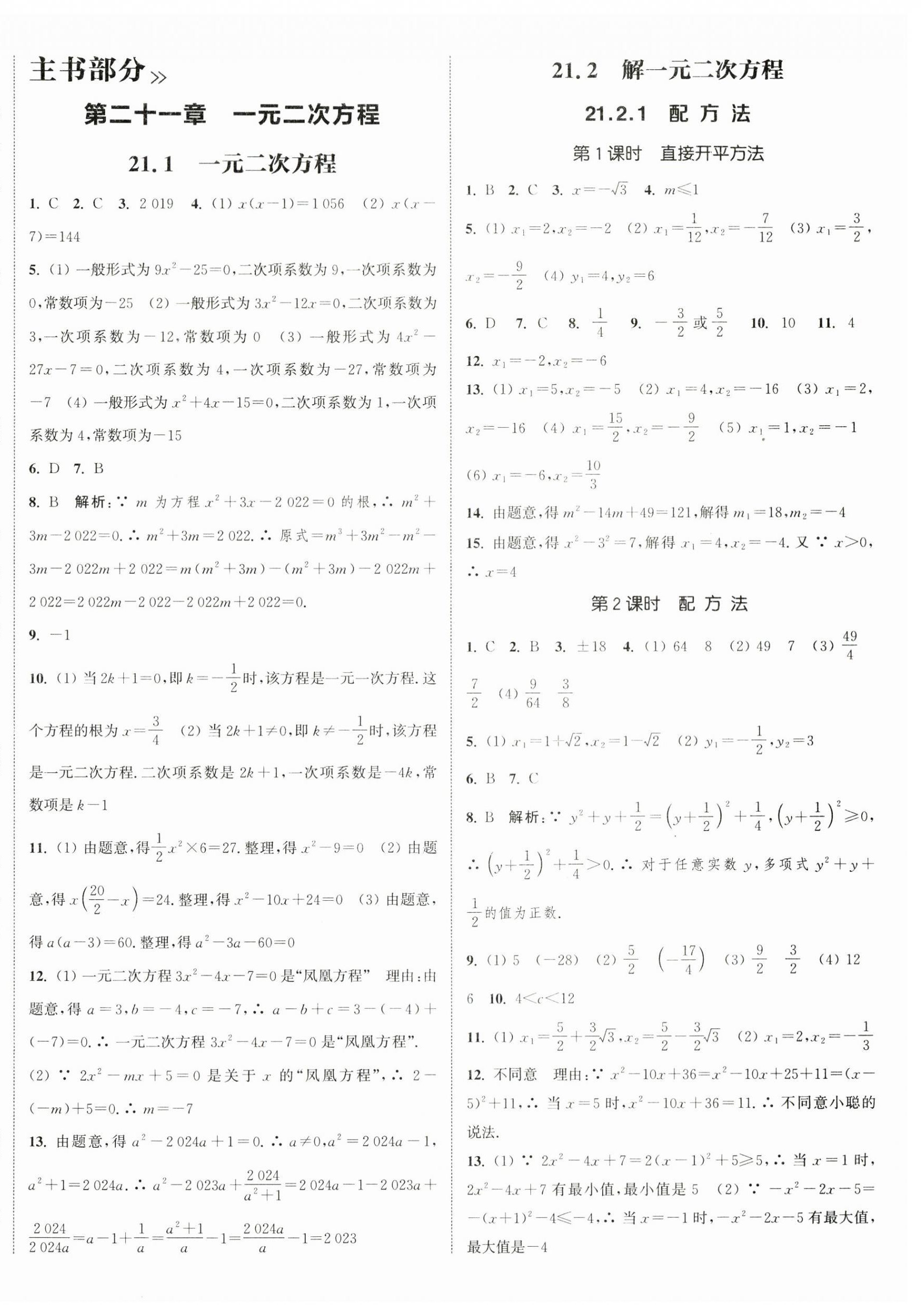 2024年通城學典課時作業(yè)本九年級數(shù)學上冊人教版南通專版 第8頁