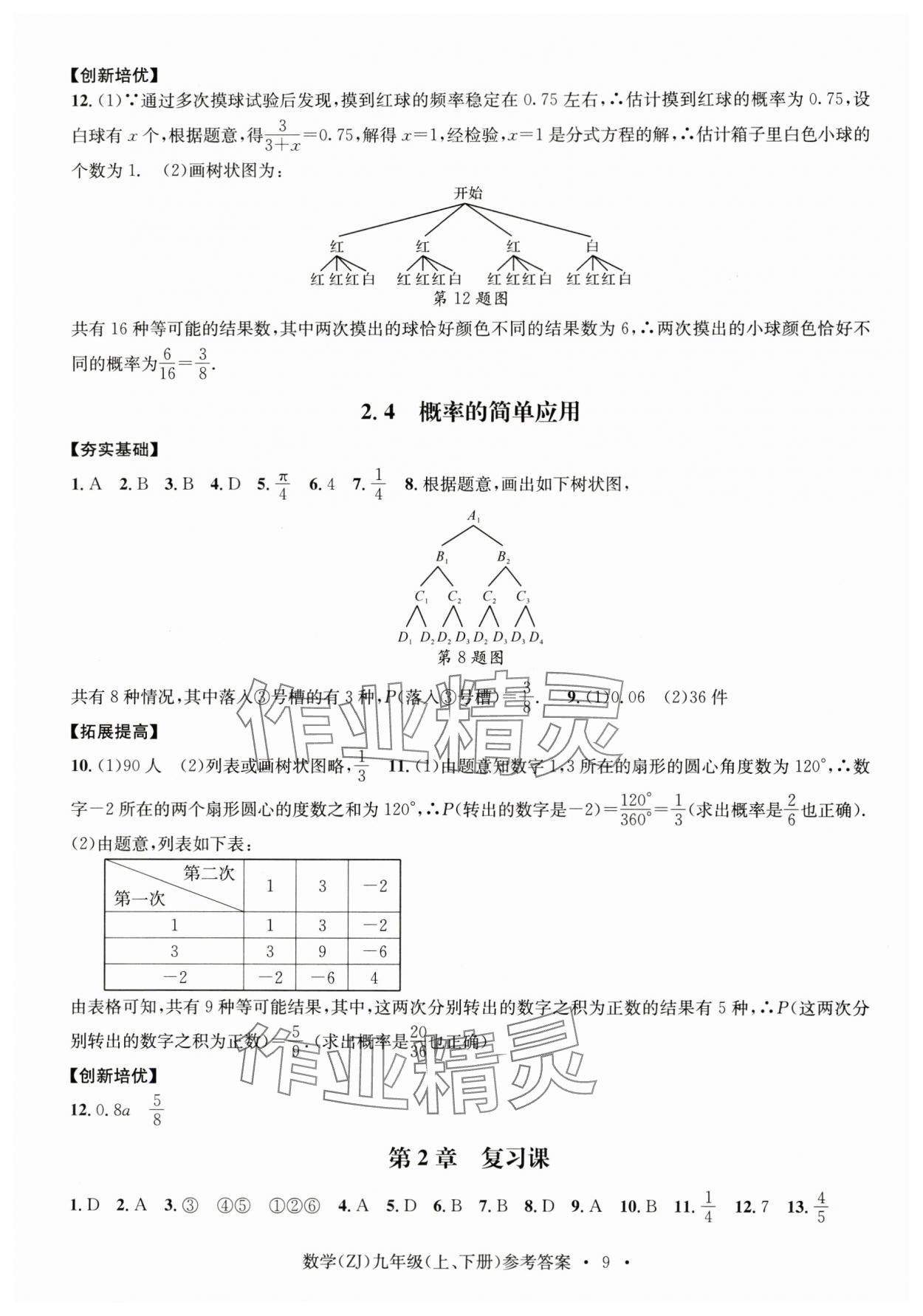 2024年習(xí)題e百課時訓(xùn)練九年級數(shù)學(xué)全一冊浙教版 第9頁