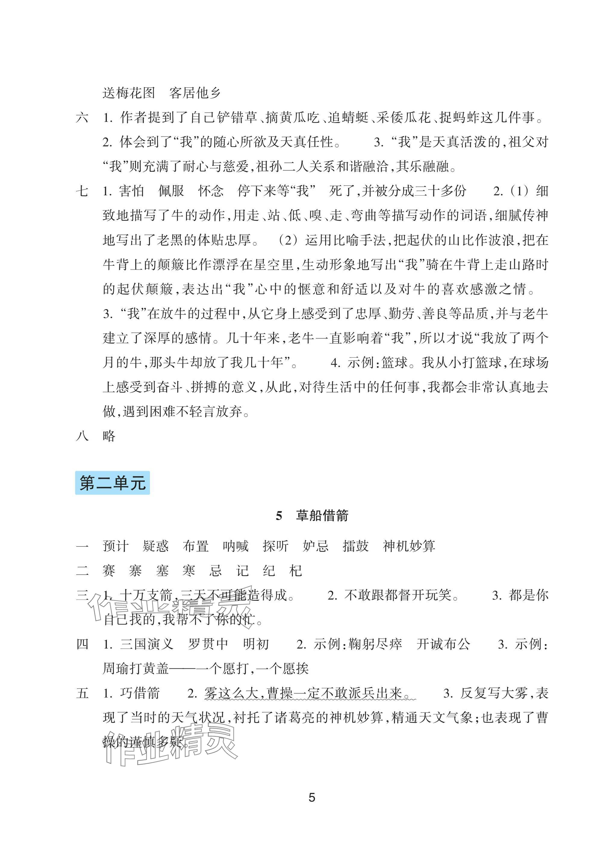 2025年預(yù)學(xué)與導(dǎo)學(xué)五年級語文下冊人教版 參考答案第5頁