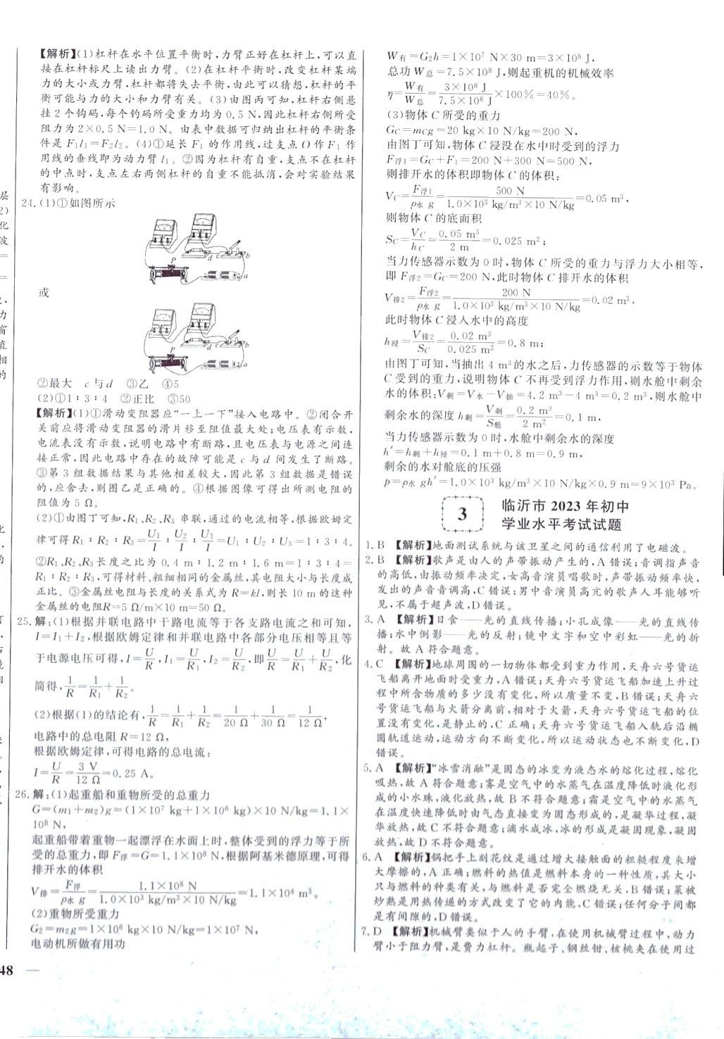 2024年學(xué)考A+卷山東省中考真題匯編物理中考山東專版 第4頁