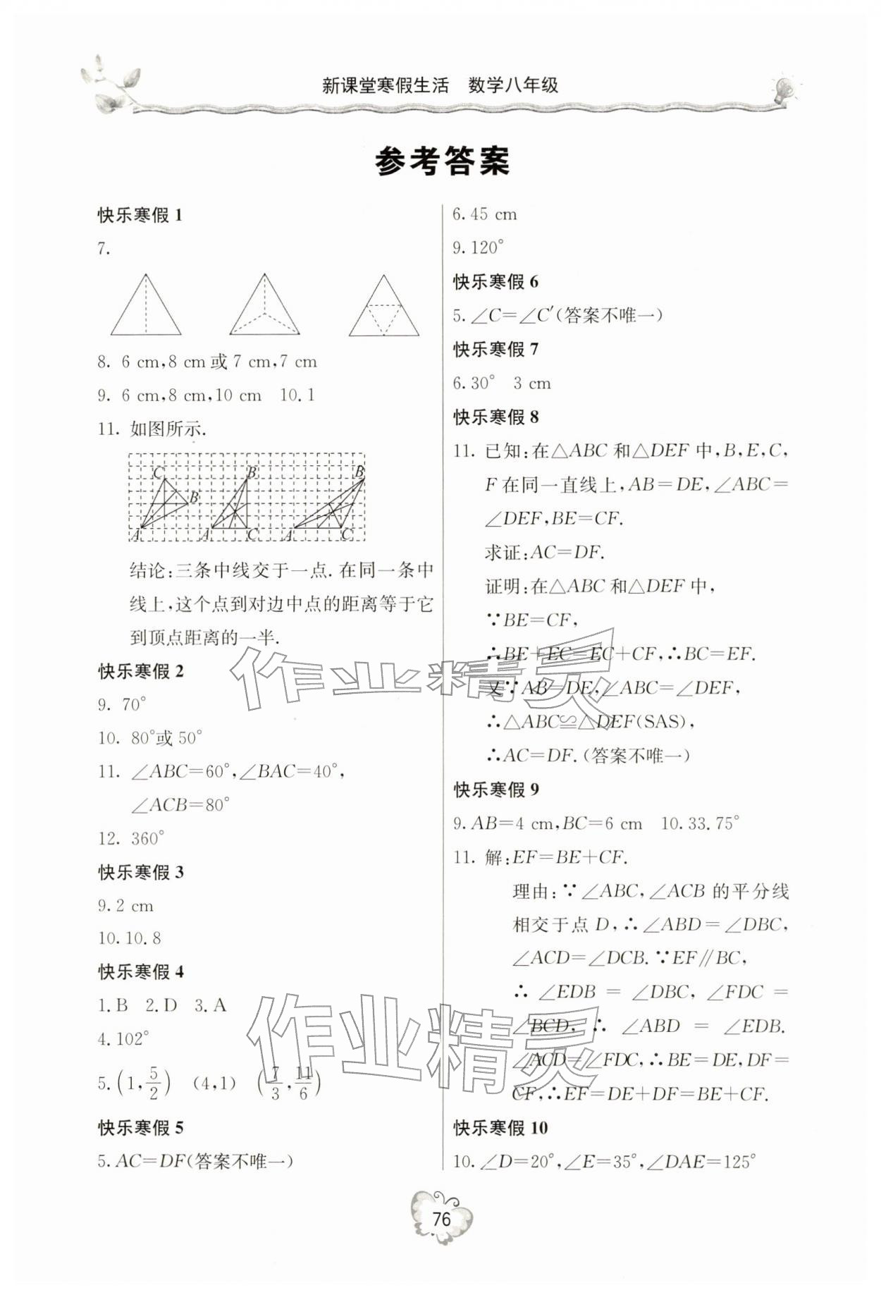 2026年新课堂寒假生活八年级数学人教版&nbsp;参考答案第1页