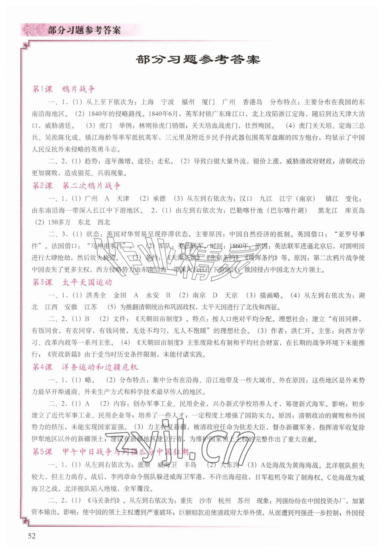 2026年填充图册中国地图出版社八年级历史上册人教版江苏专版&nbsp;参考答案第1页
