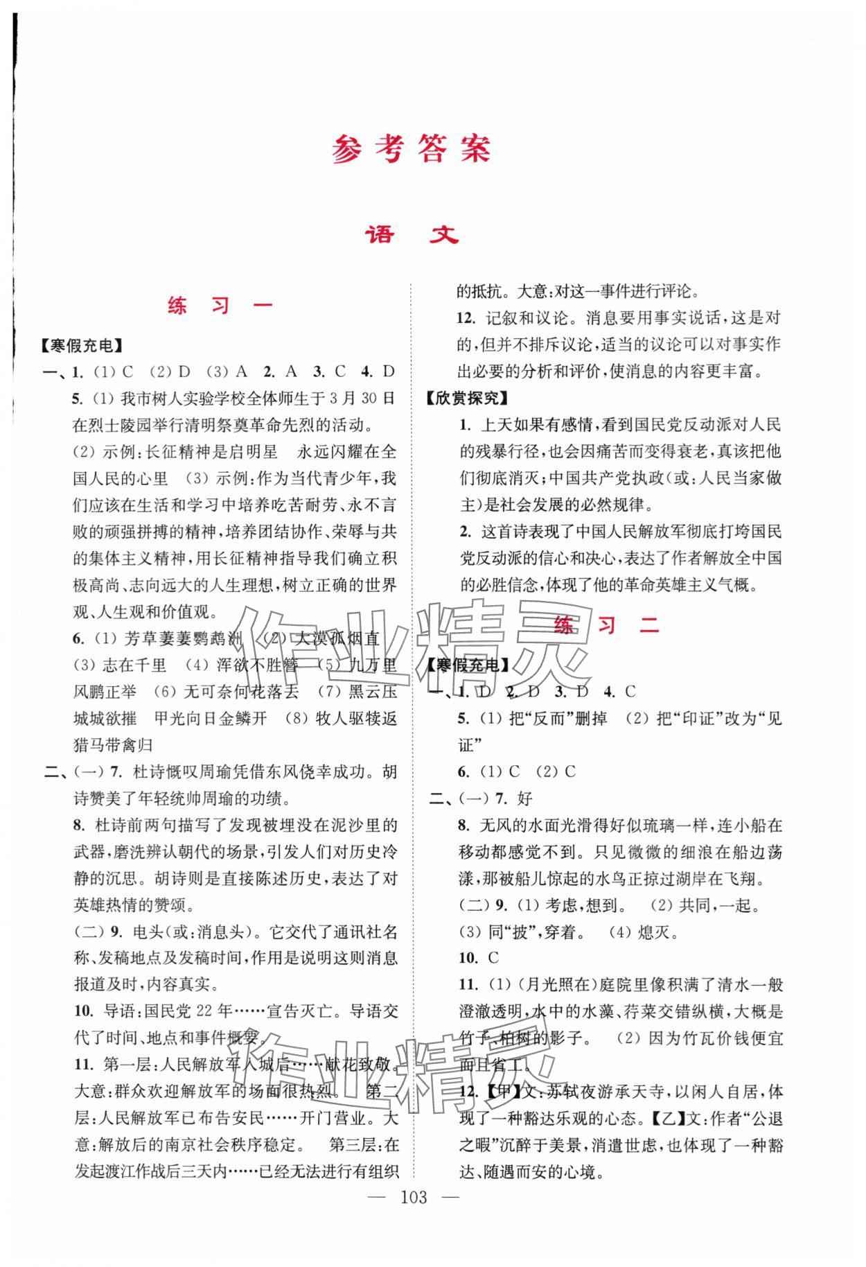 2024年超能學(xué)典寒假接力棒八年級(jí)語(yǔ)數(shù)英物綜合篇 第1頁(yè)