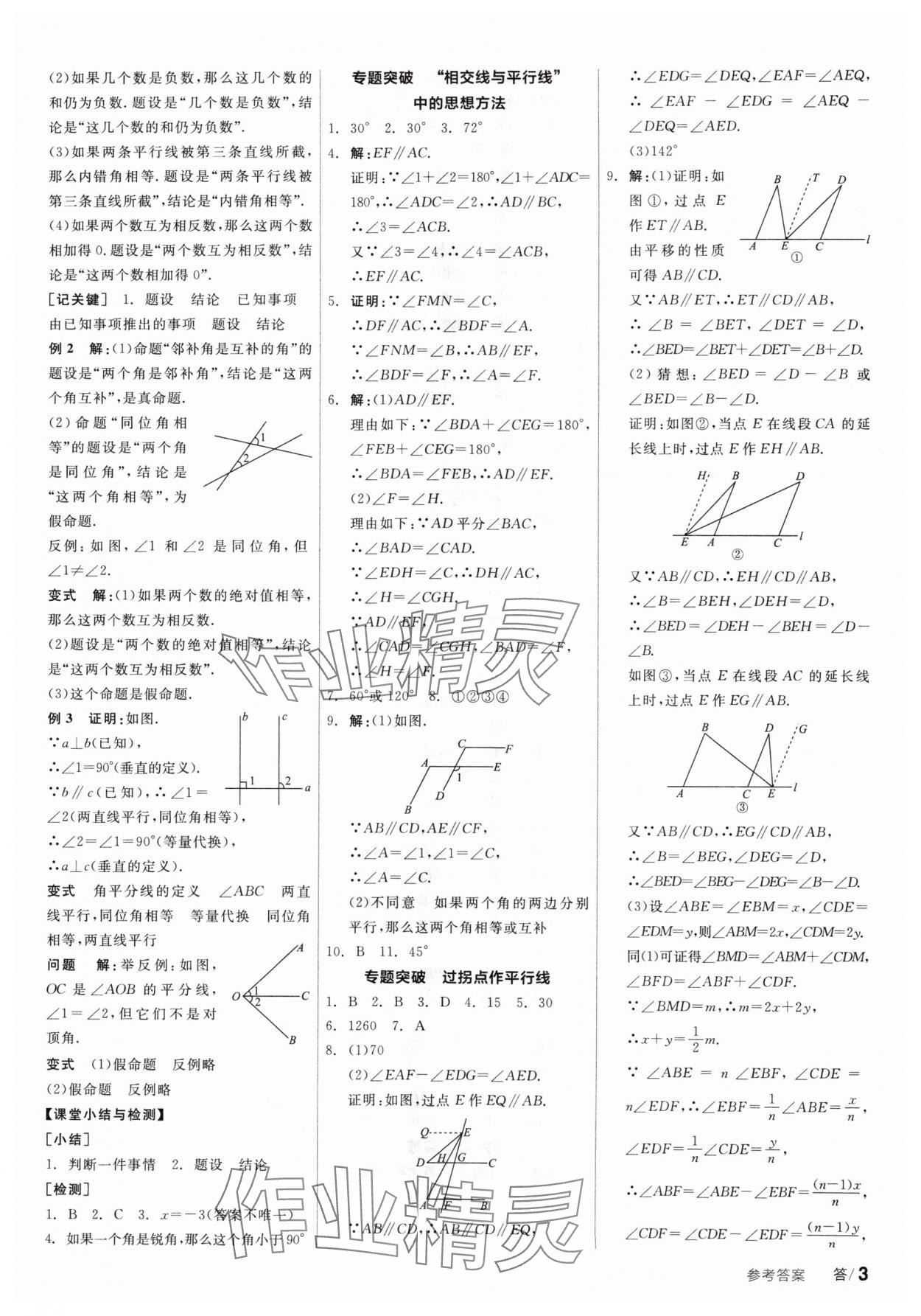 2024年全品學(xué)練考七年級數(shù)學(xué)下冊人教版廣東專版 參考答案第3頁