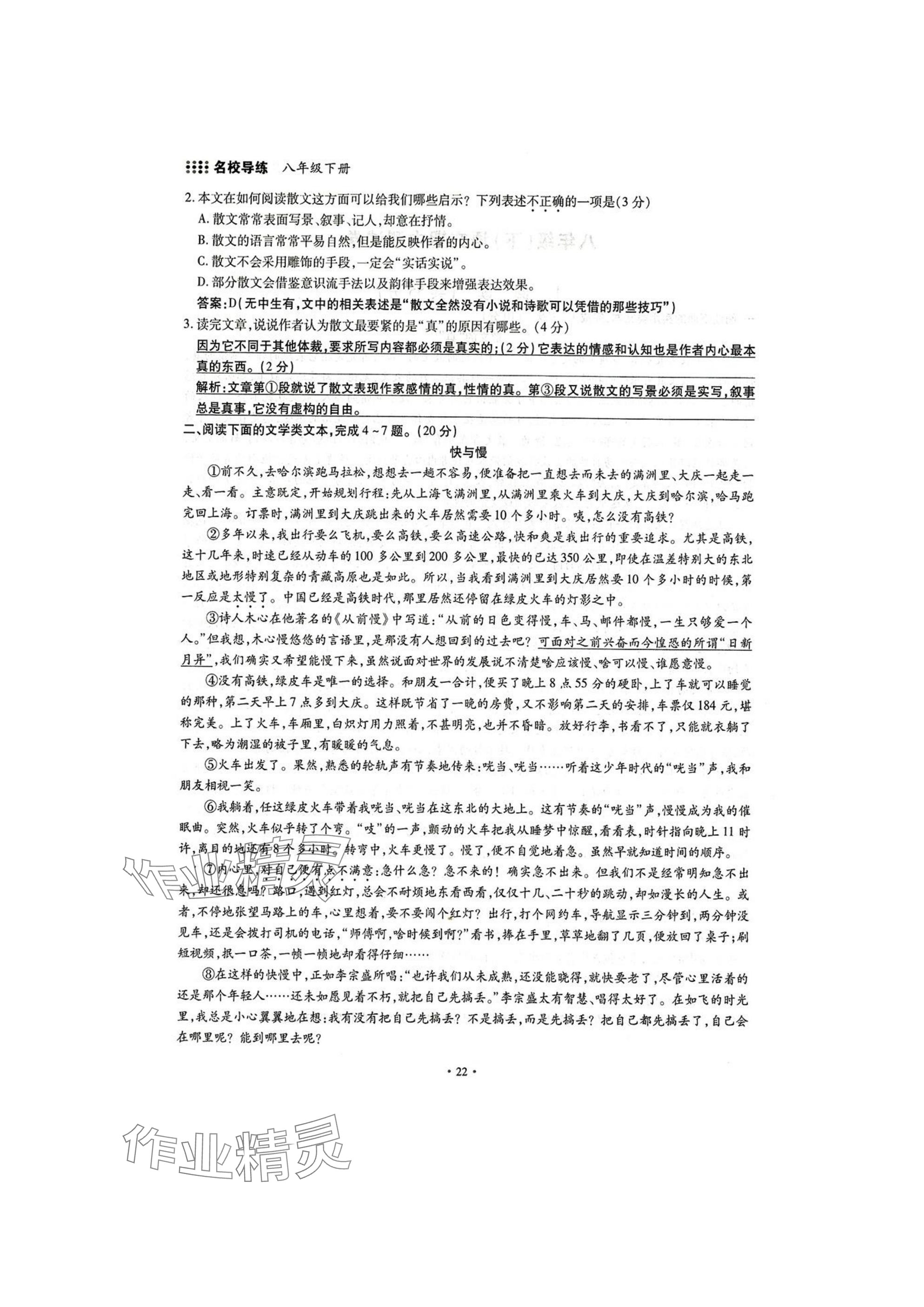 2025年名校導(dǎo)練八年級(jí)語文下冊(cè)人教版 參考答案第22頁