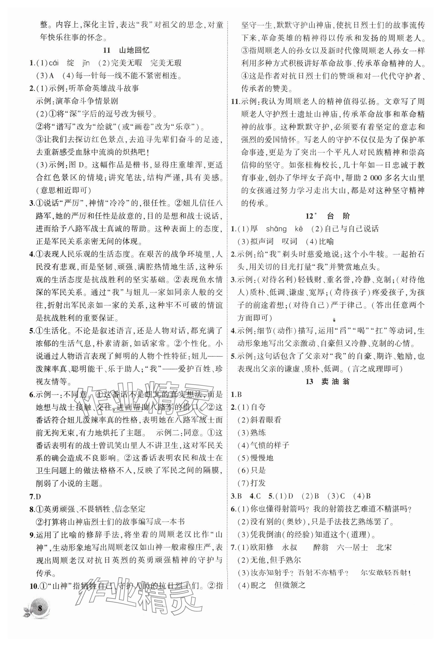 2025年創(chuàng)新課堂創(chuàng)新作業(yè)本七年級語文下冊人教版 參考答案第8頁