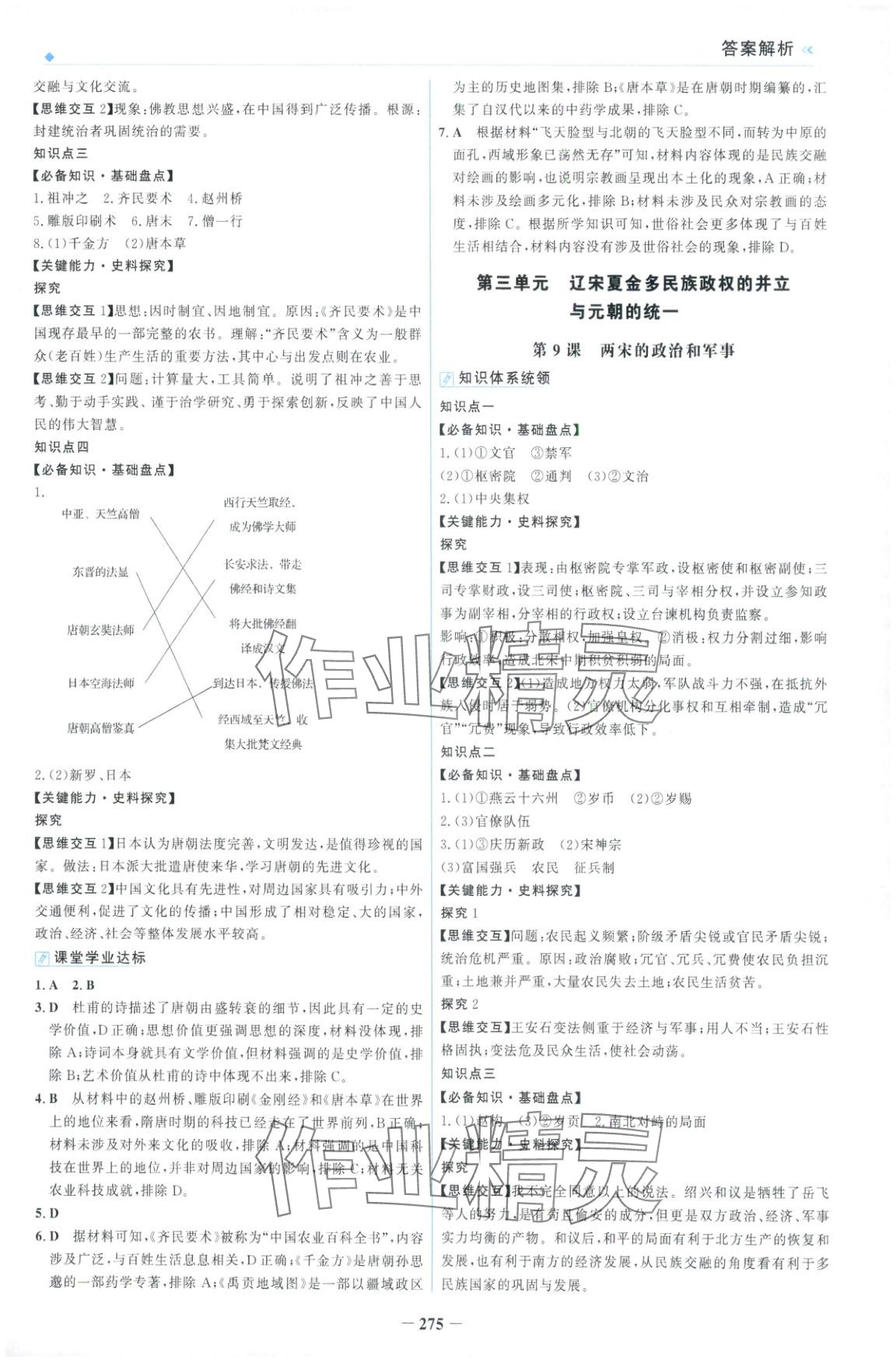 2025年金榜领航高一历史必修上册人教版&nbsp;第7页