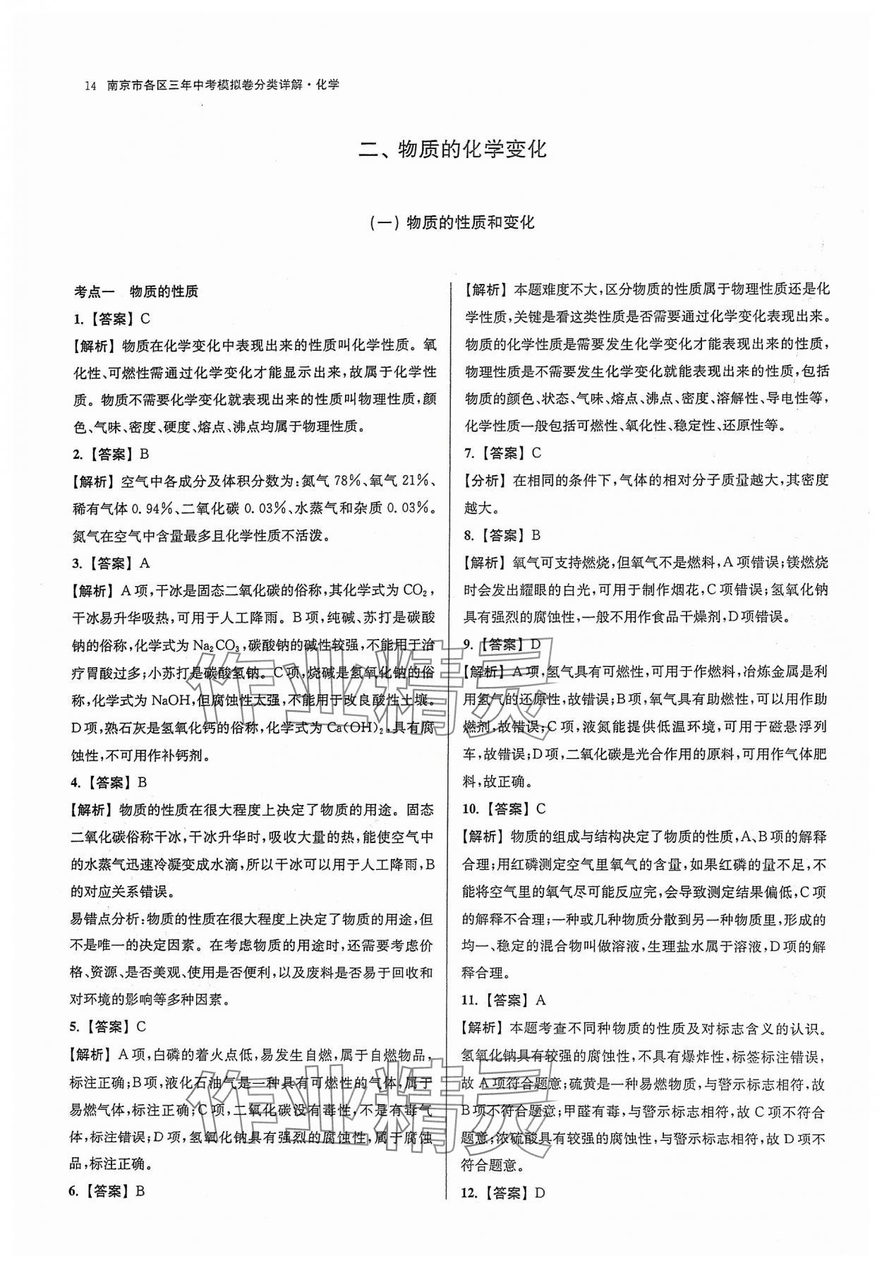 2024年南京市各区三年中考模拟卷分类详解化学&nbsp;参考答案第14页