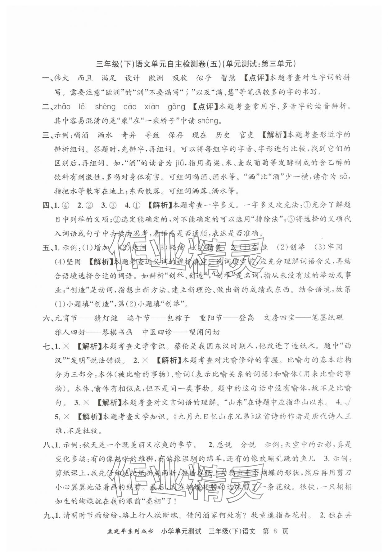 2025年孟建平單元測試三年級語文下冊人教版 第8頁