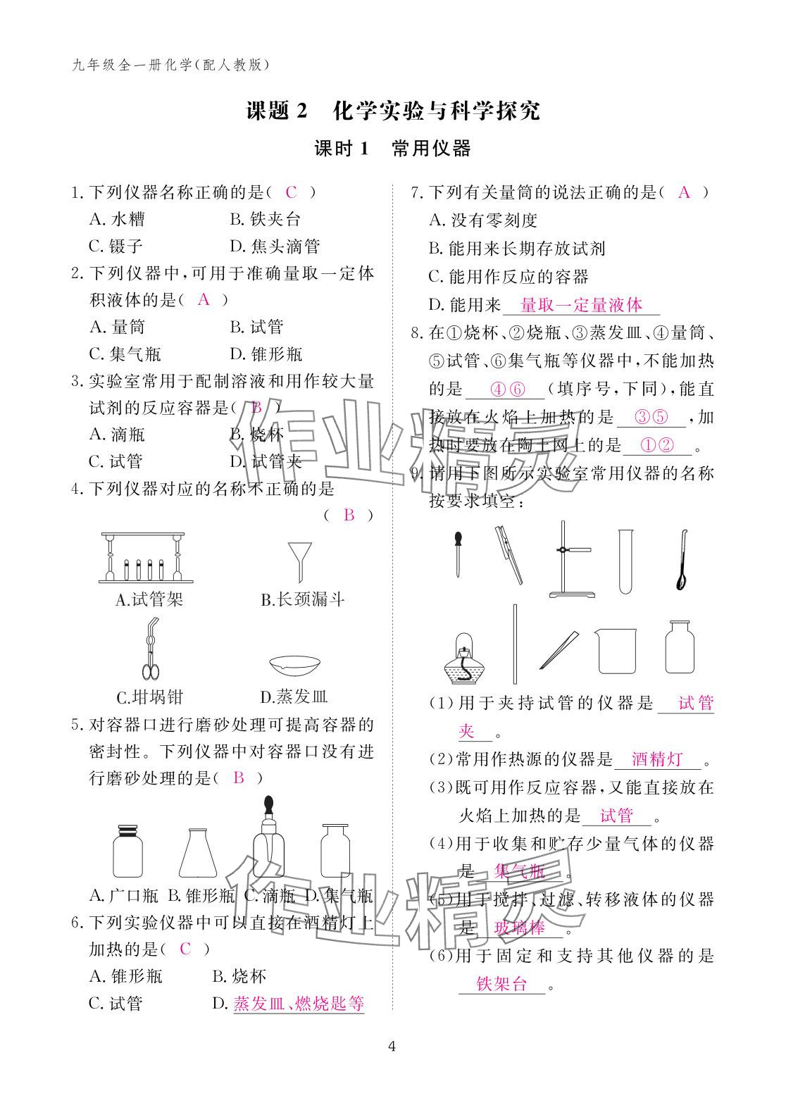 2025年作業本江西教育出版社九年級化學全一冊人教版 參考答案第4頁
