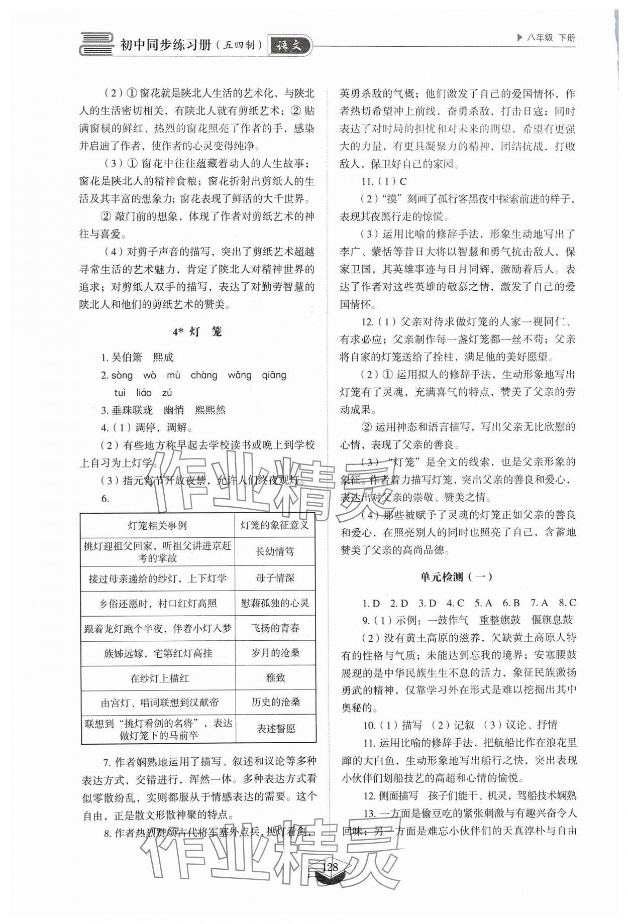 2024年同步练习册八年级语文下册人教版54制山东教育出版社 参考答案第3页