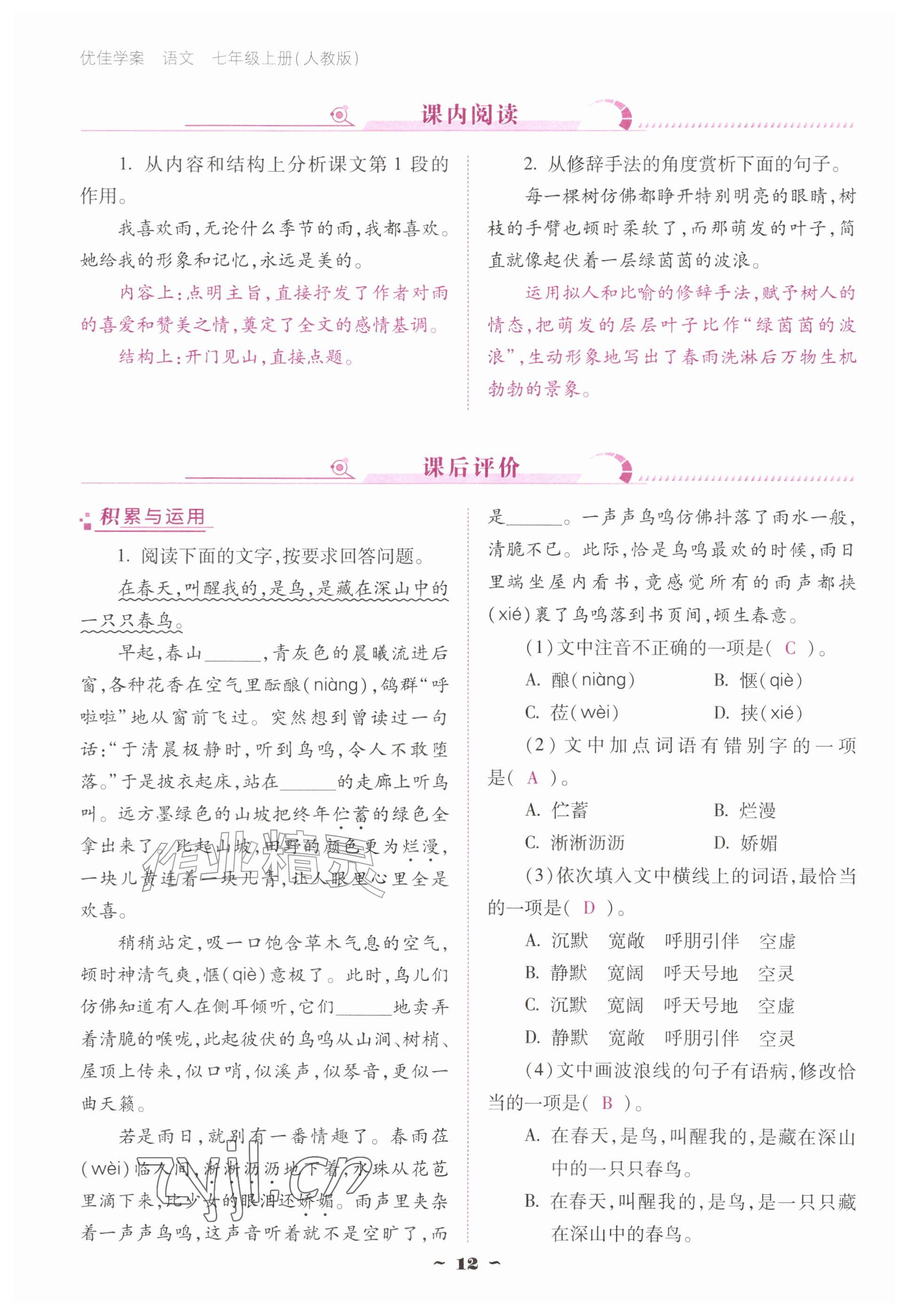 2026年云南省标准教辅优佳学案七年级语文上册人教版&nbsp;参考答案第12页