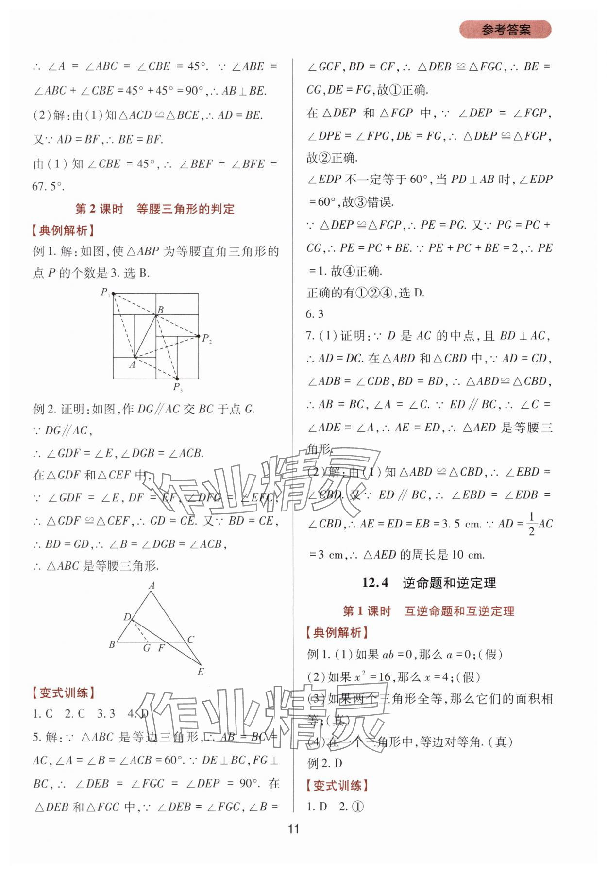 2025年新课程实践与探究丛书八年级数学上册华师大版 第11页