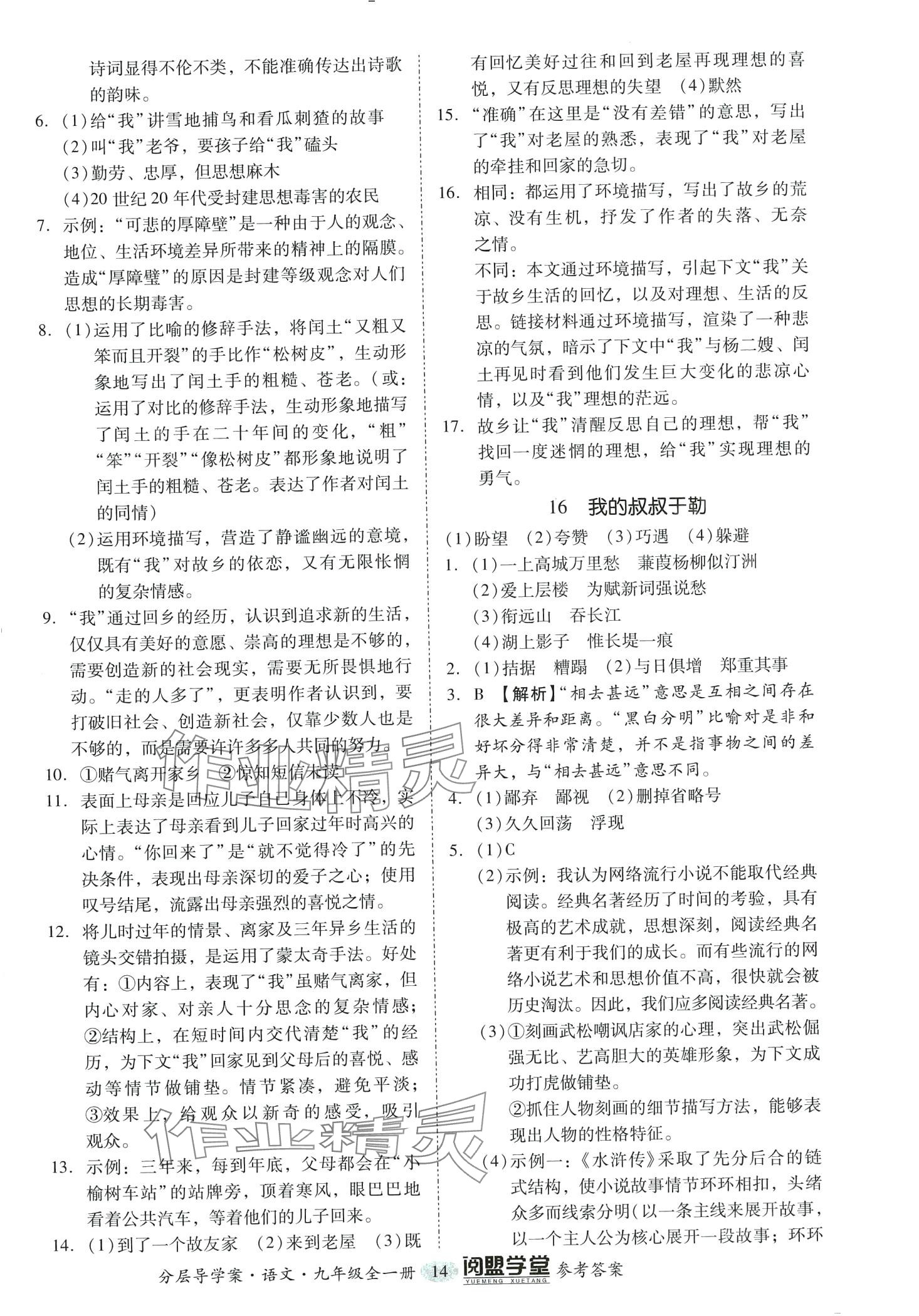 2024年阅萌学堂九年级语文全一册人教版&nbsp;第14页