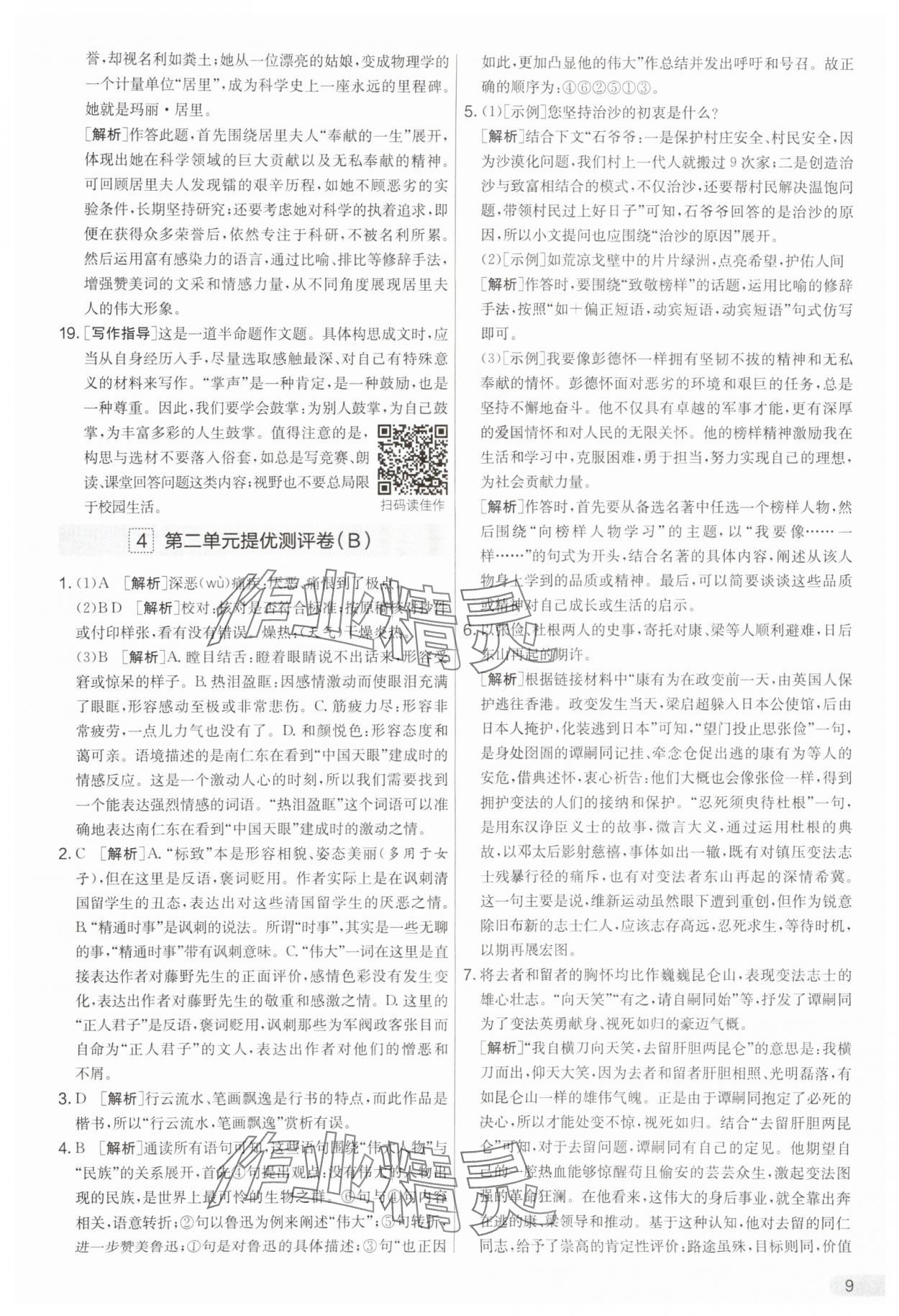 2025年實(shí)驗(yàn)班提優(yōu)大考卷八年級(jí)語(yǔ)文上冊(cè)人教版 第9頁(yè)