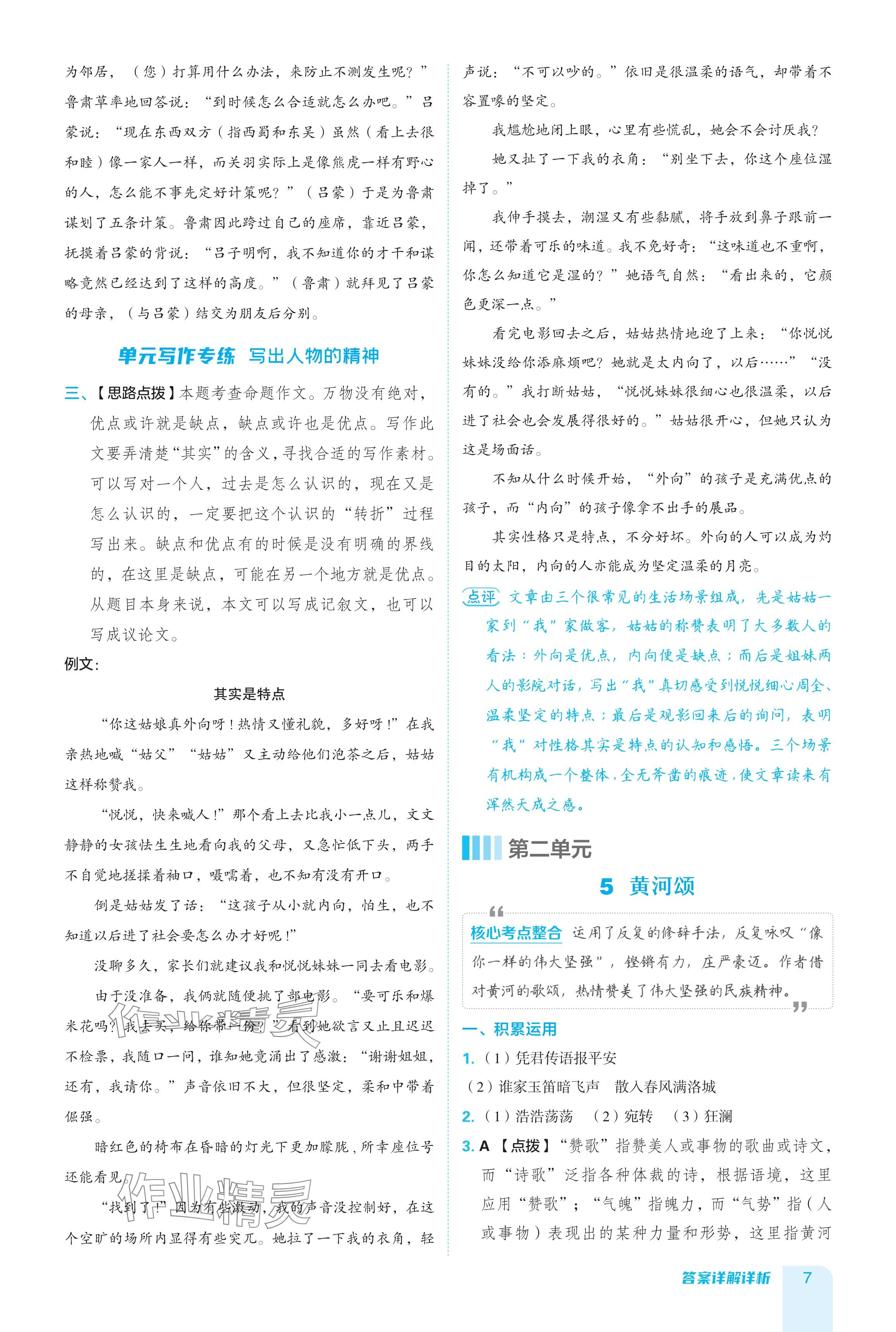 2024年綜合應(yīng)用創(chuàng)新題典中點(diǎn)七年級(jí)語(yǔ)文下冊(cè)人教版廣東專(zhuān)用 參考答案第7頁(yè)