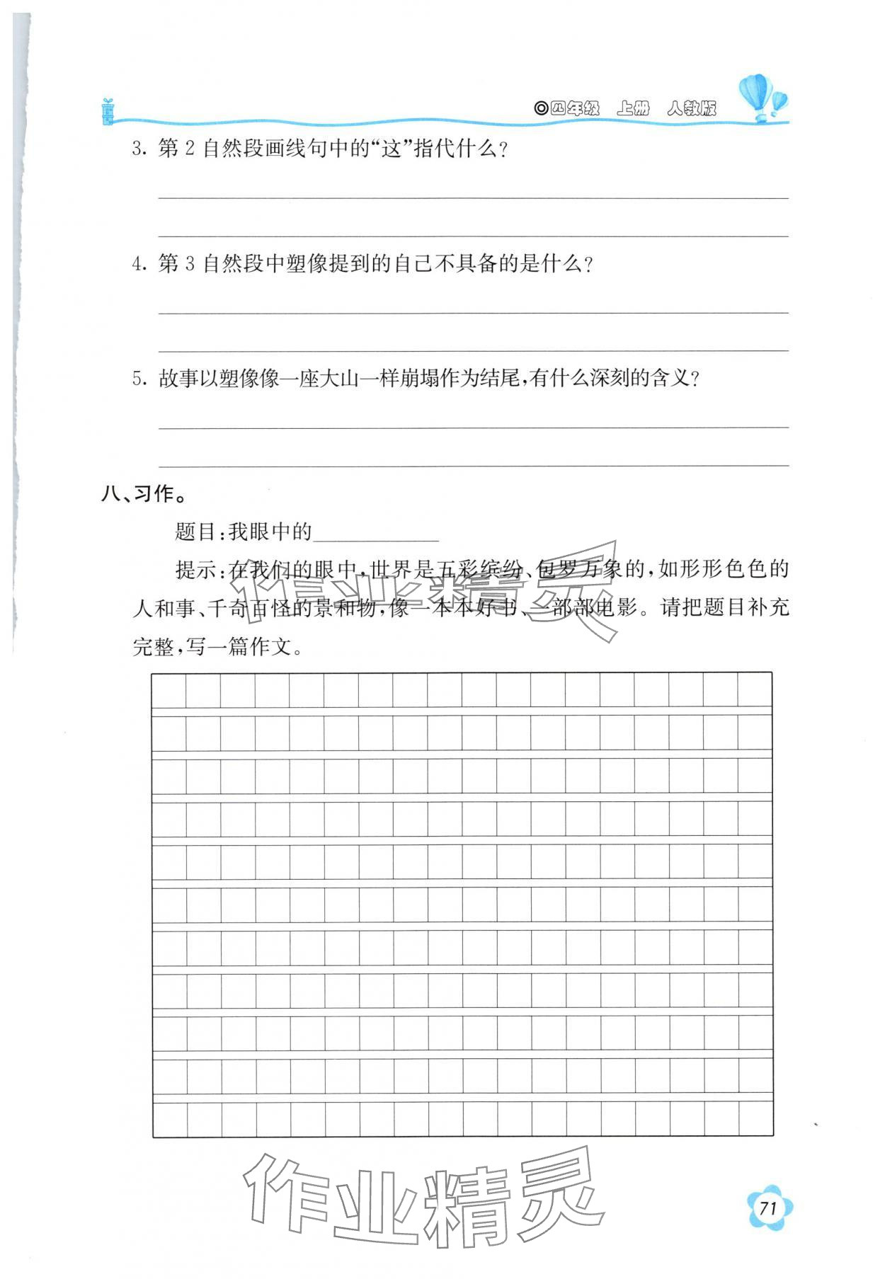 2025年新课堂同步训练四年级语文上册人教版 第1页