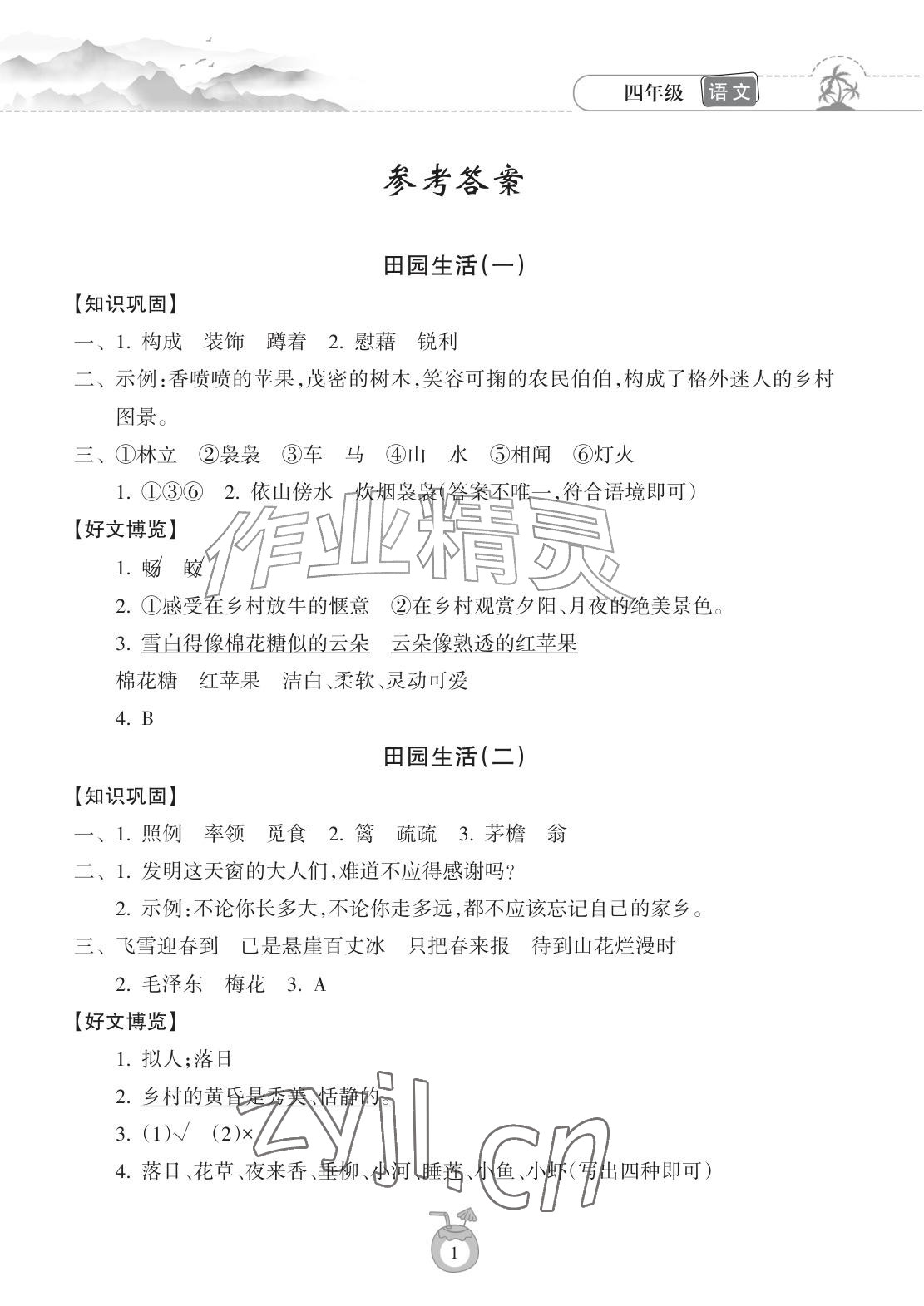 2026年暑假乐园海南出版社四年级语文人教版&nbsp;参考答案第1页