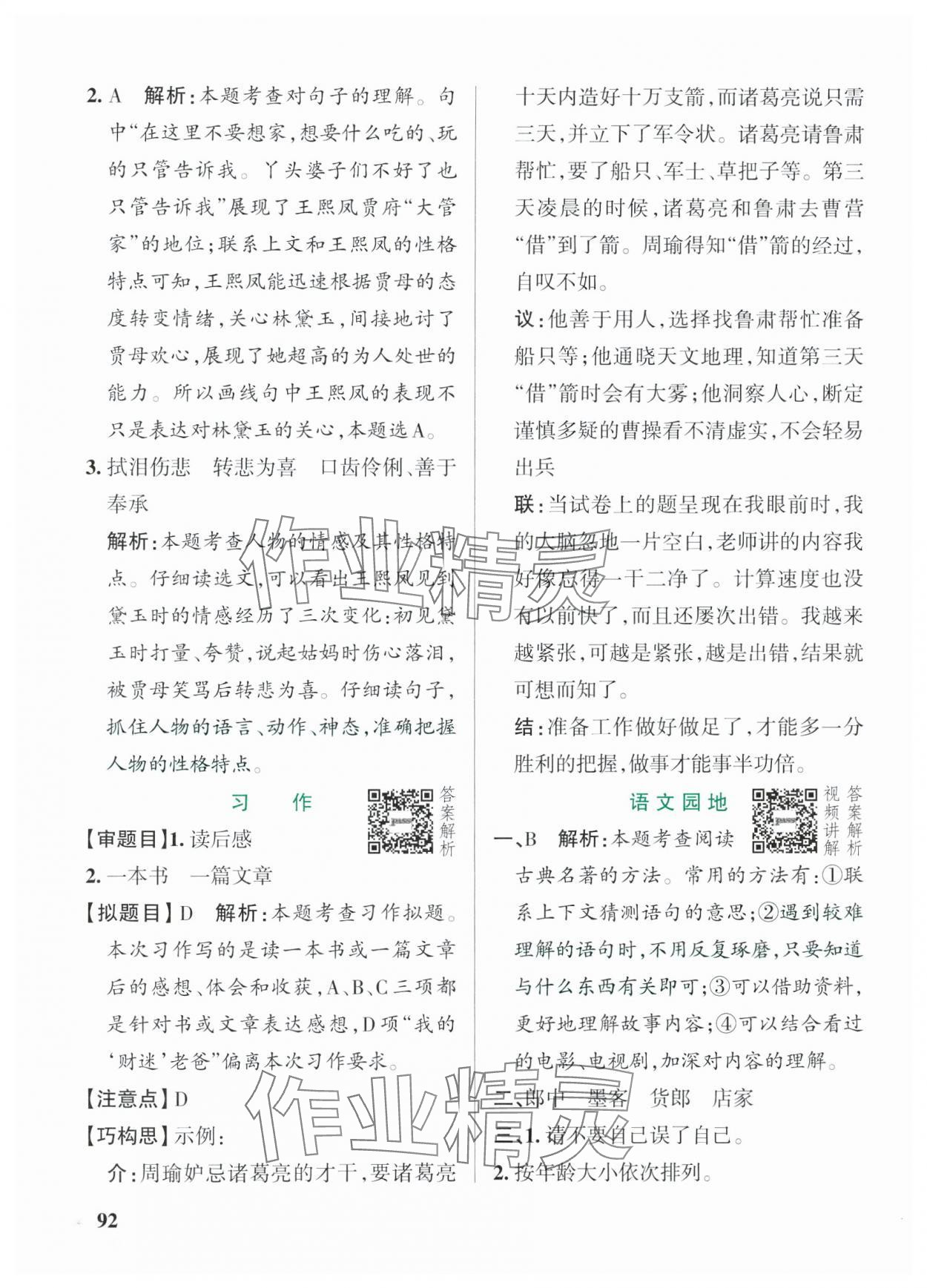 2025年小學(xué)學(xué)霸作業(yè)本五年級(jí)語(yǔ)文下冊(cè)人教版54制 參考答案第8頁(yè)
