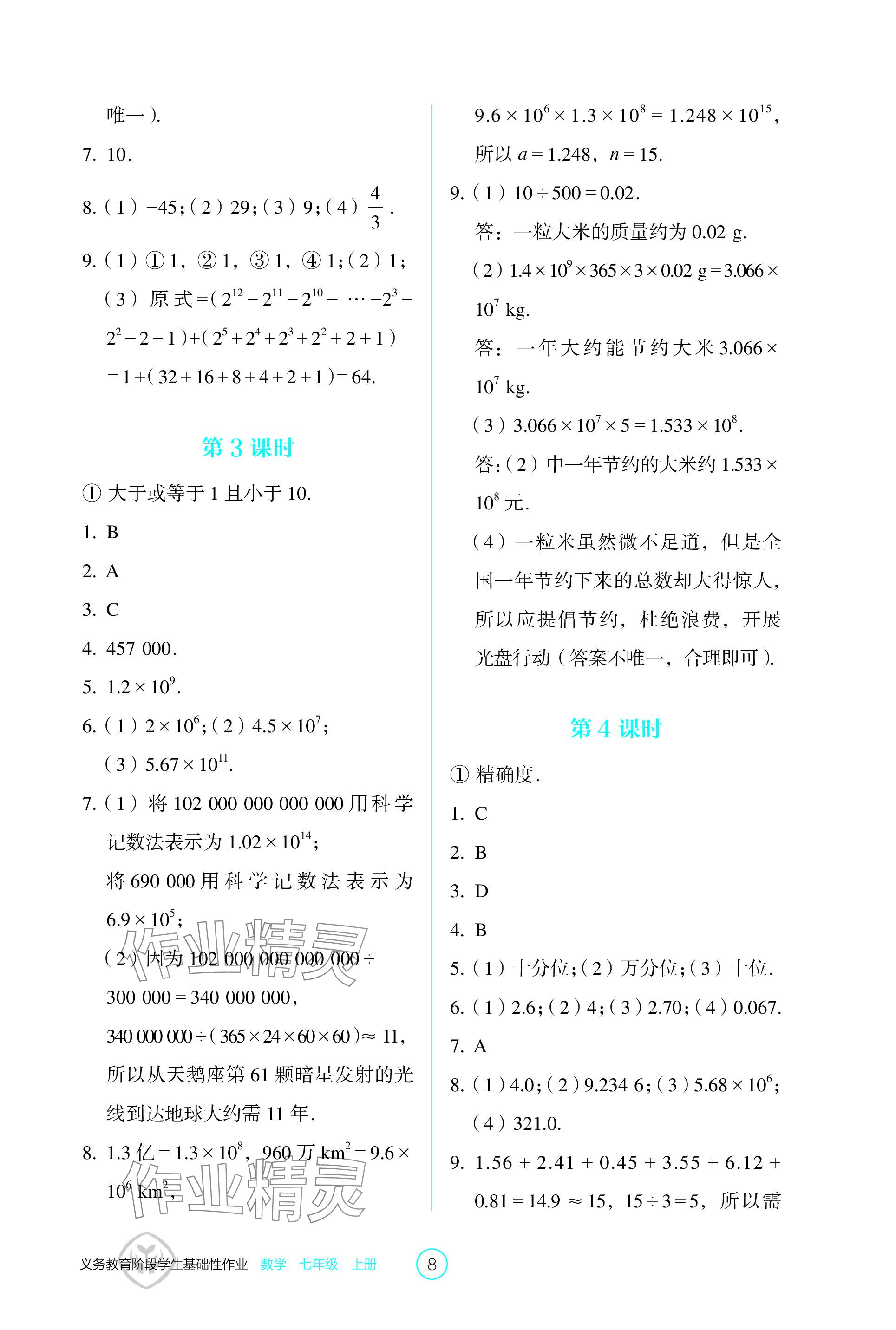 2023年学生基础性作业七年级数学上册人教版 参考答案第8页