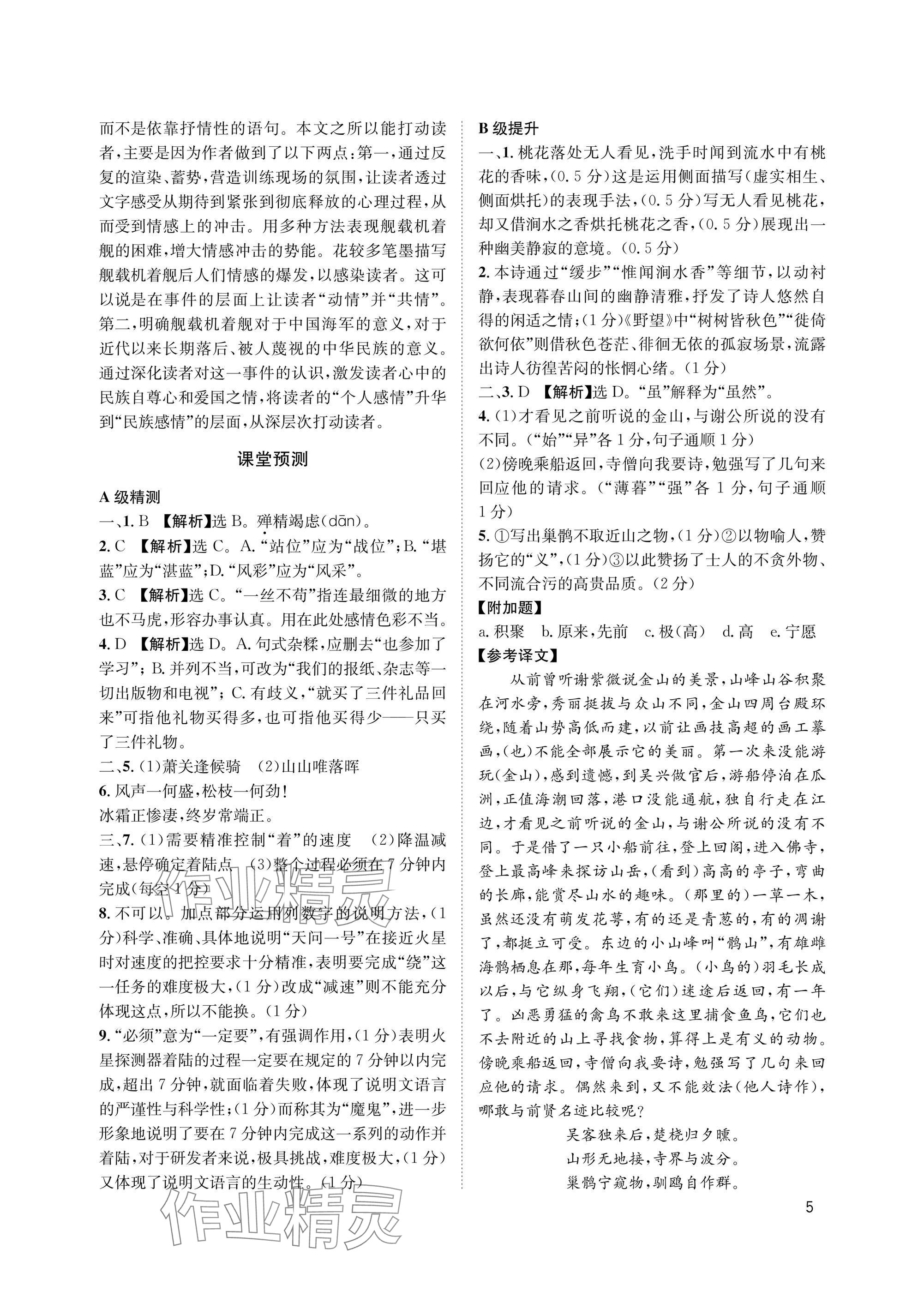 2025年第一学堂八年级语文上册人教版&nbsp;参考答案第5页