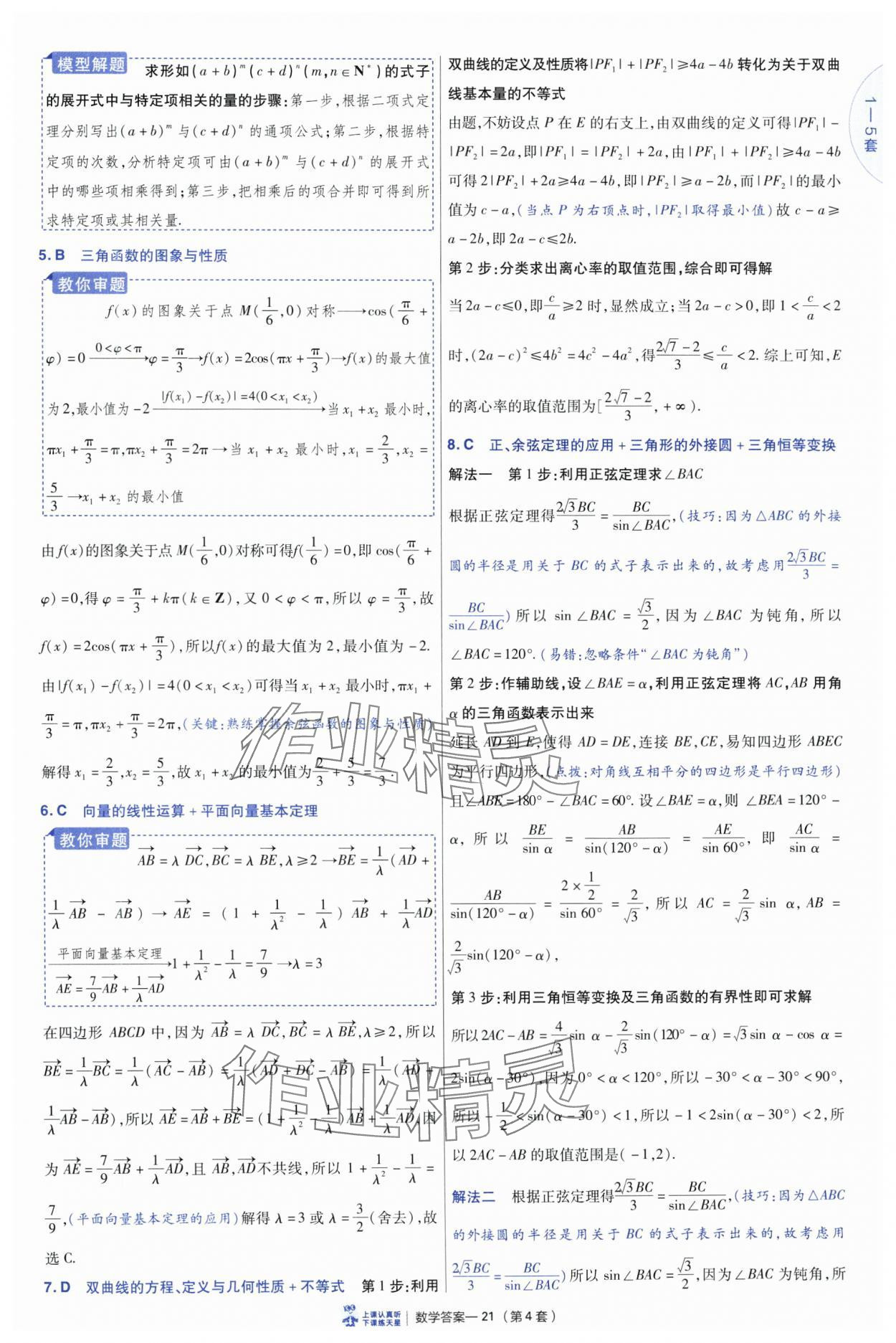 2025年高考沖刺優(yōu)秀模擬試卷匯編45套數(shù)學 參考答案第21頁