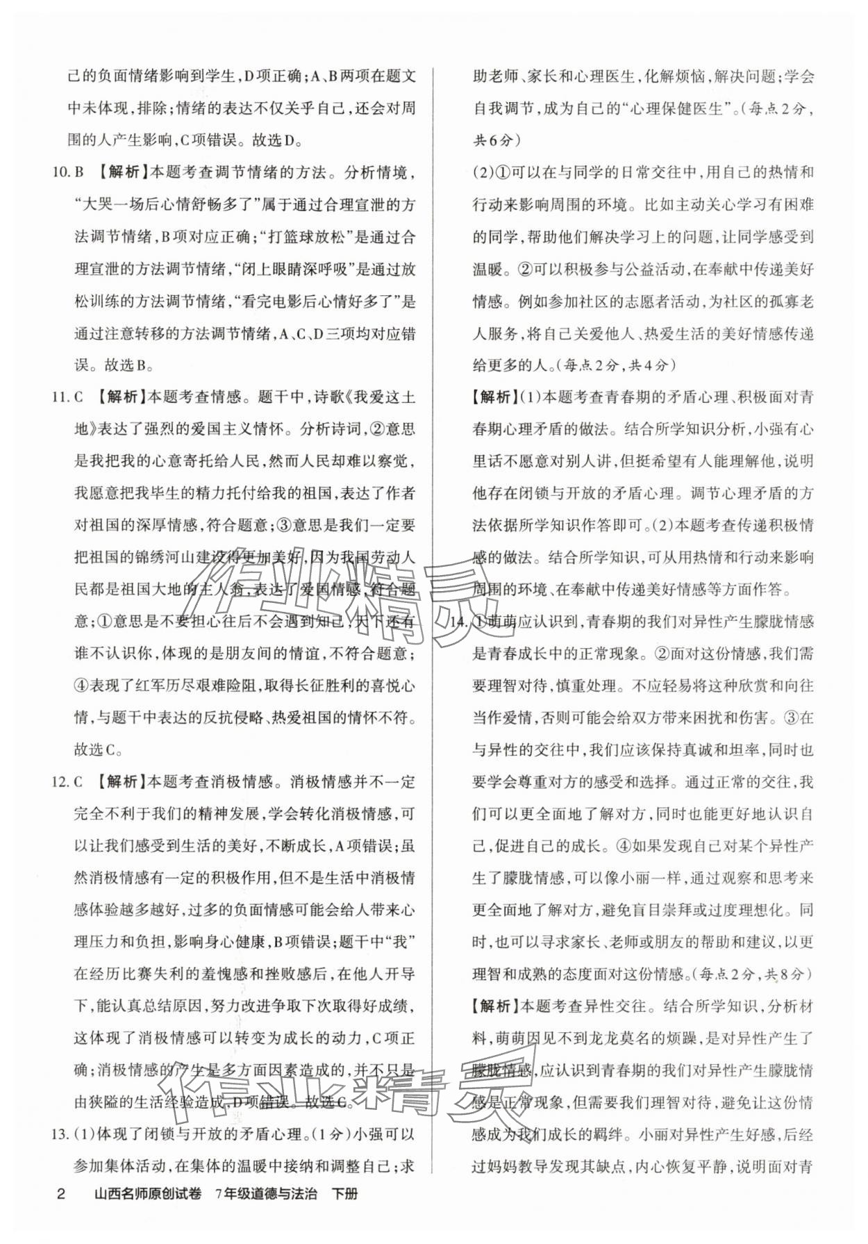 2025年山西名师原创试卷七年级道德与法治下册人教版 参考答案第2页
