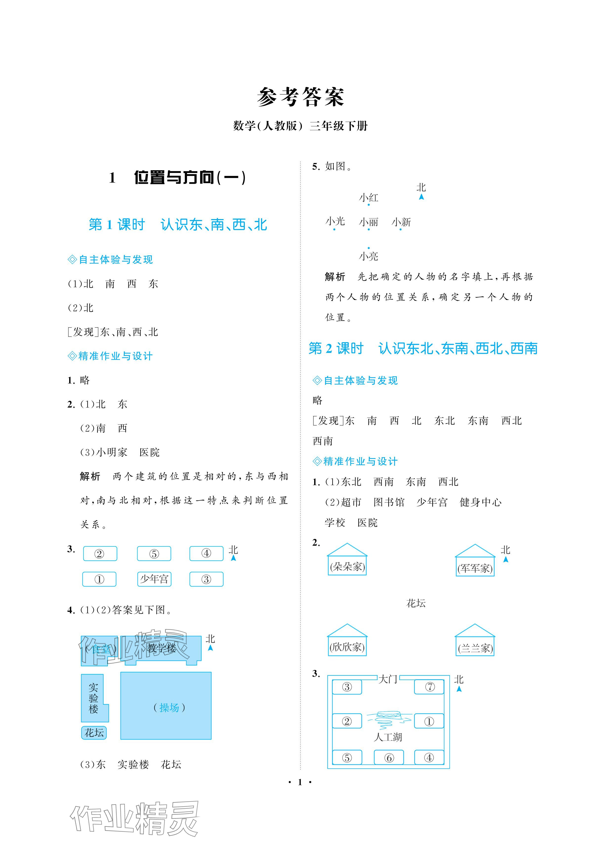 2024年新課程學習指導海南出版社三年級數(shù)學下冊人教版 參考答案第1頁