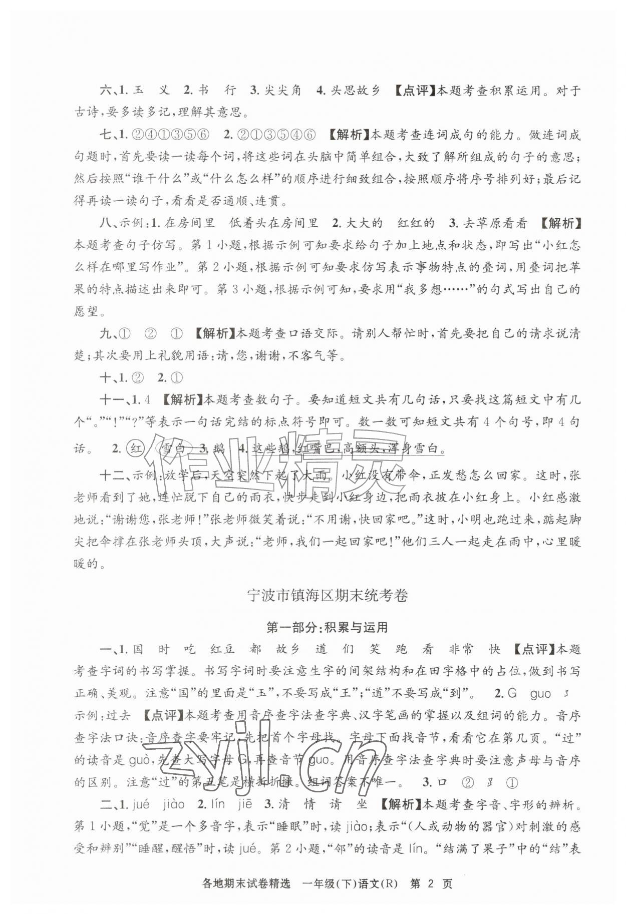 2026年孟建平各地期末试卷精选一年级语文下册人教版&nbsp;第2页