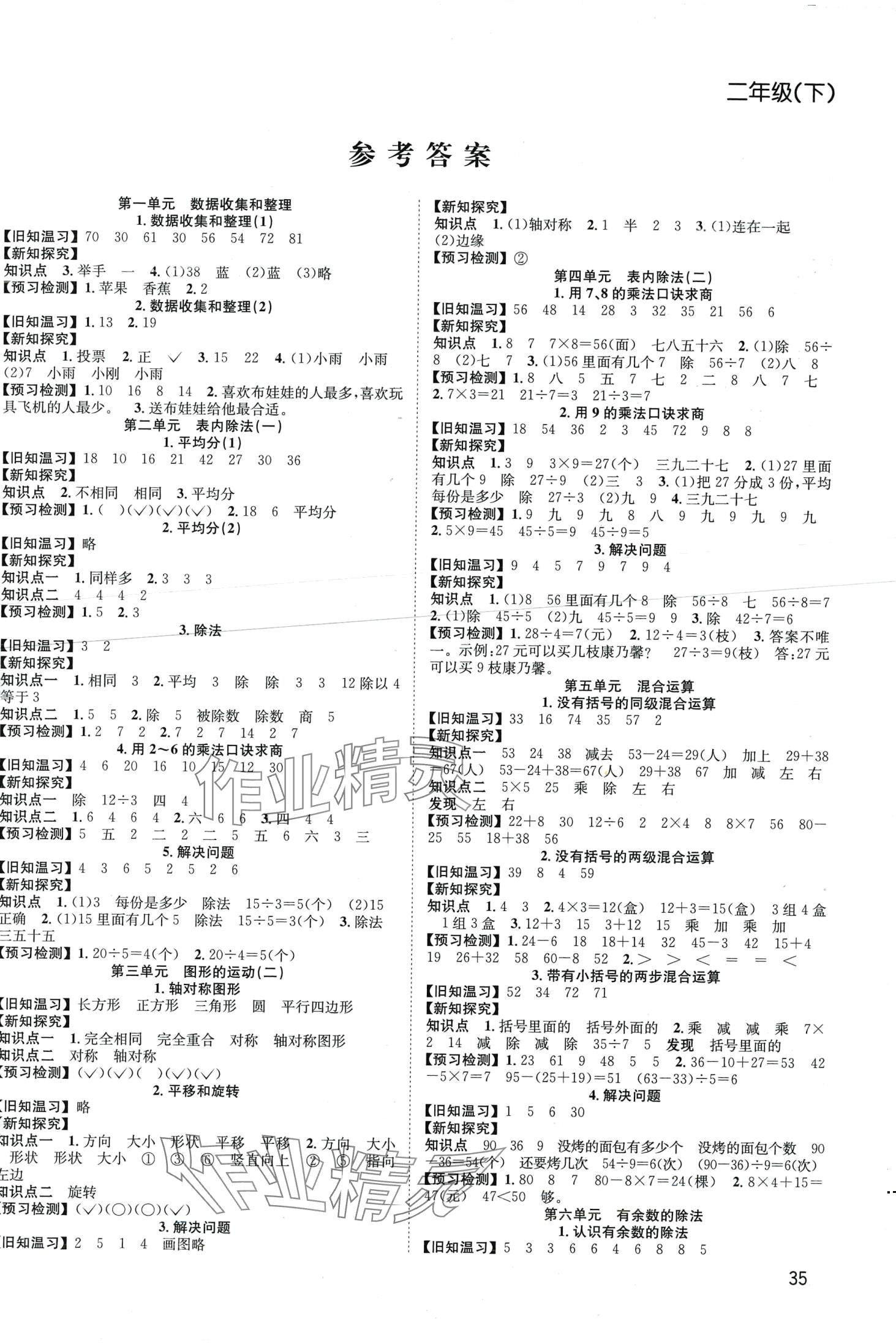 2024年阳光课堂课时作业二年级数学下册人教版 第1页