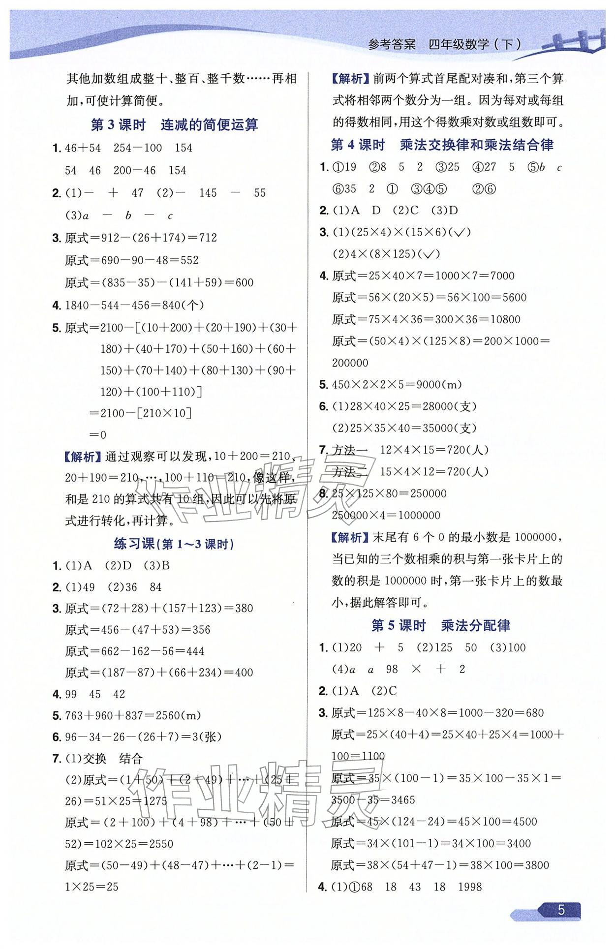 2026年教材全练四年级数学下册人教版天津专版&nbsp;参考答案第5页