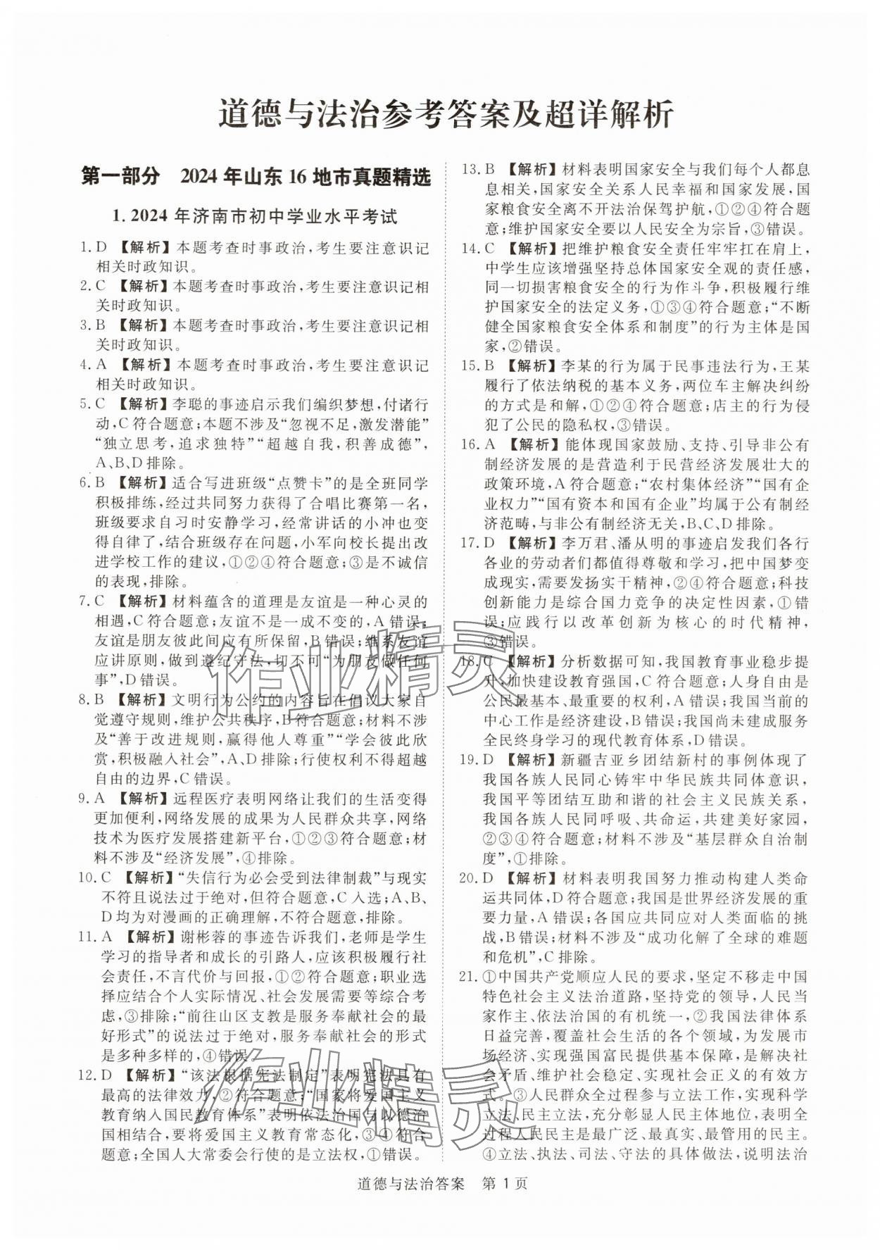2025年中考試題匯編與解析道德與法治山東專版 參考答案第1頁