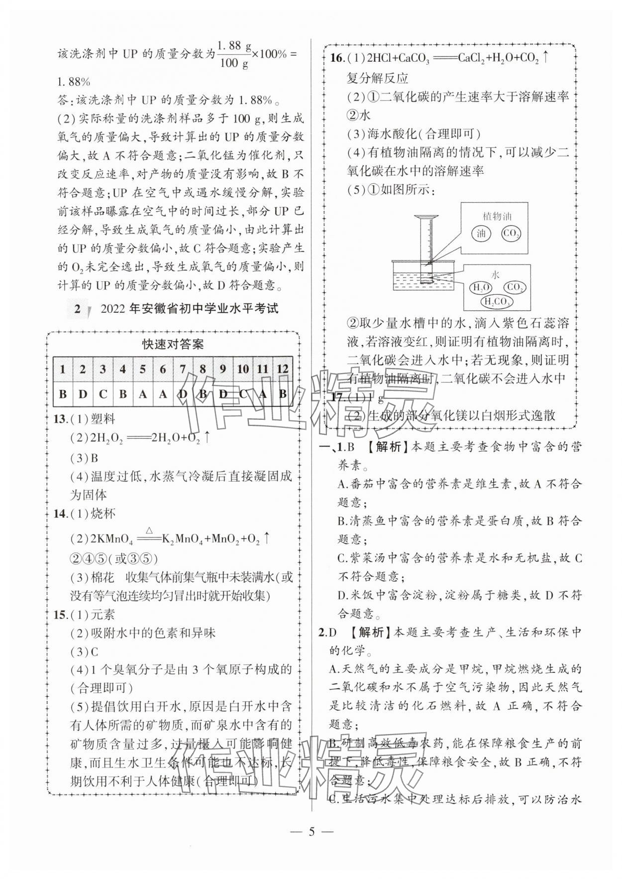 2024年秒殺中考安徽中考試題匯編化學(xué) 參考答案第5頁