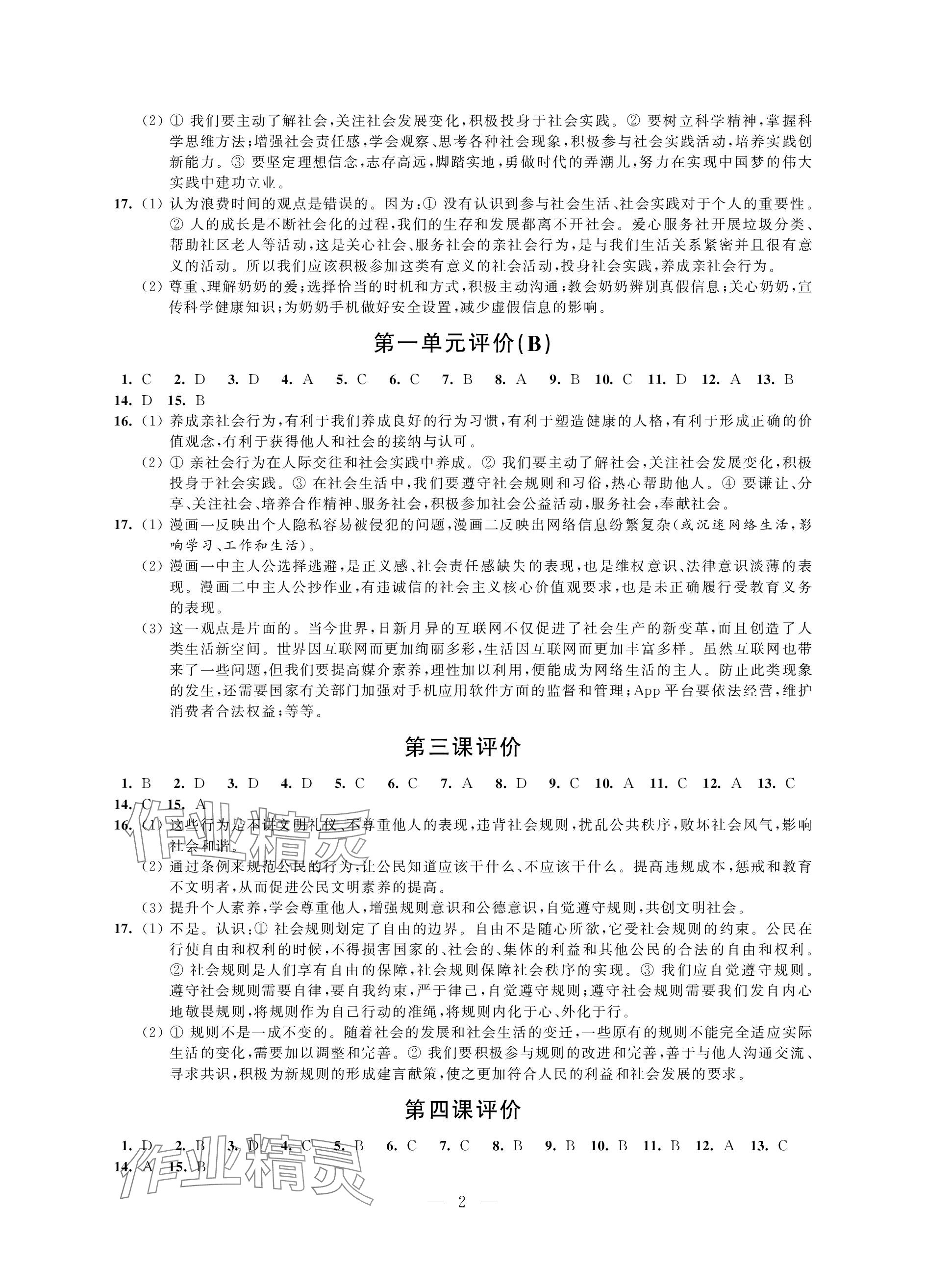 2023年自我提升與評(píng)價(jià)八年級(jí)道德與法治上冊(cè)人教版 參考答案第2頁