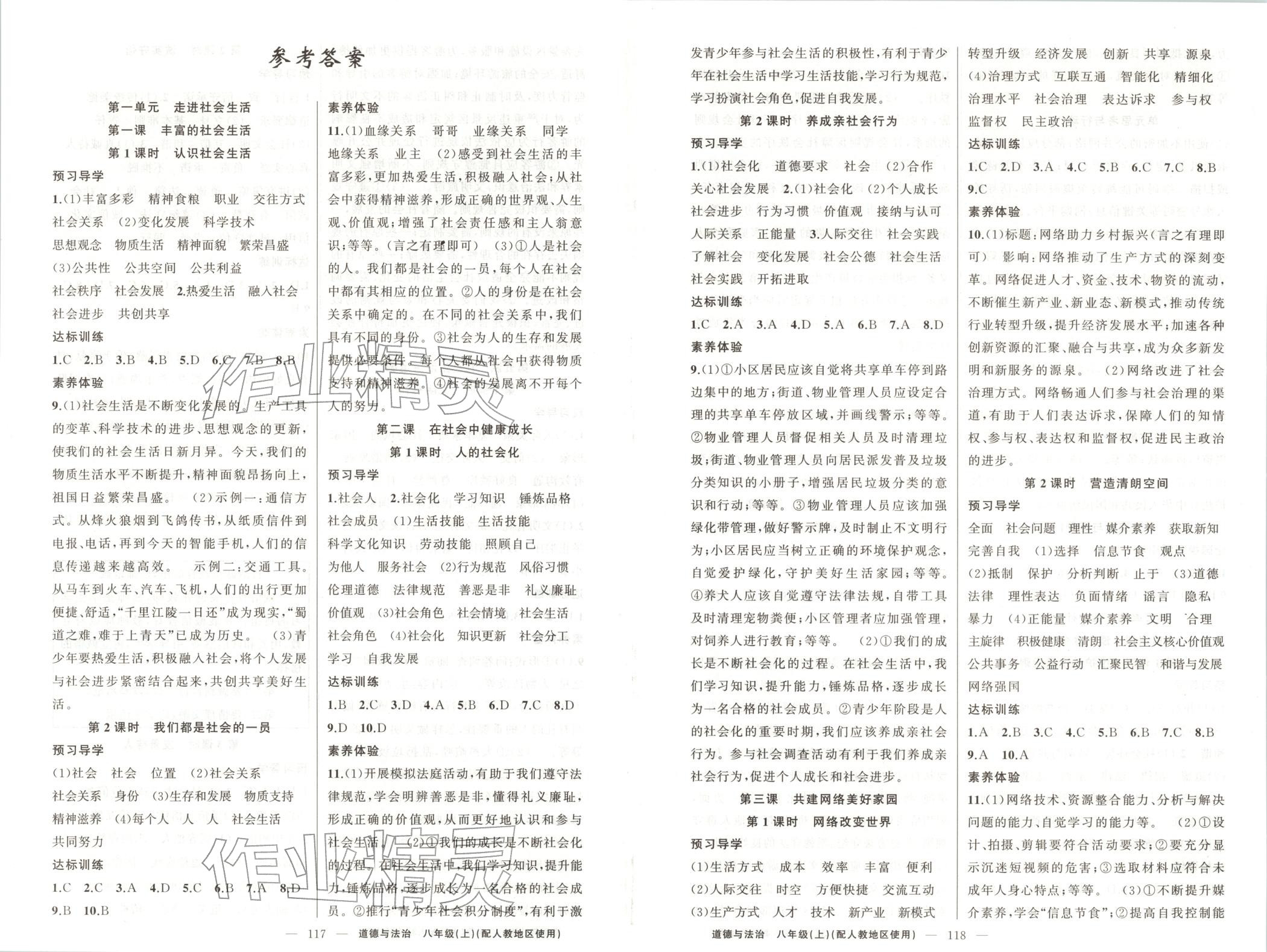 2025年原创新课堂八年级道德与法治上册人教版 第1页