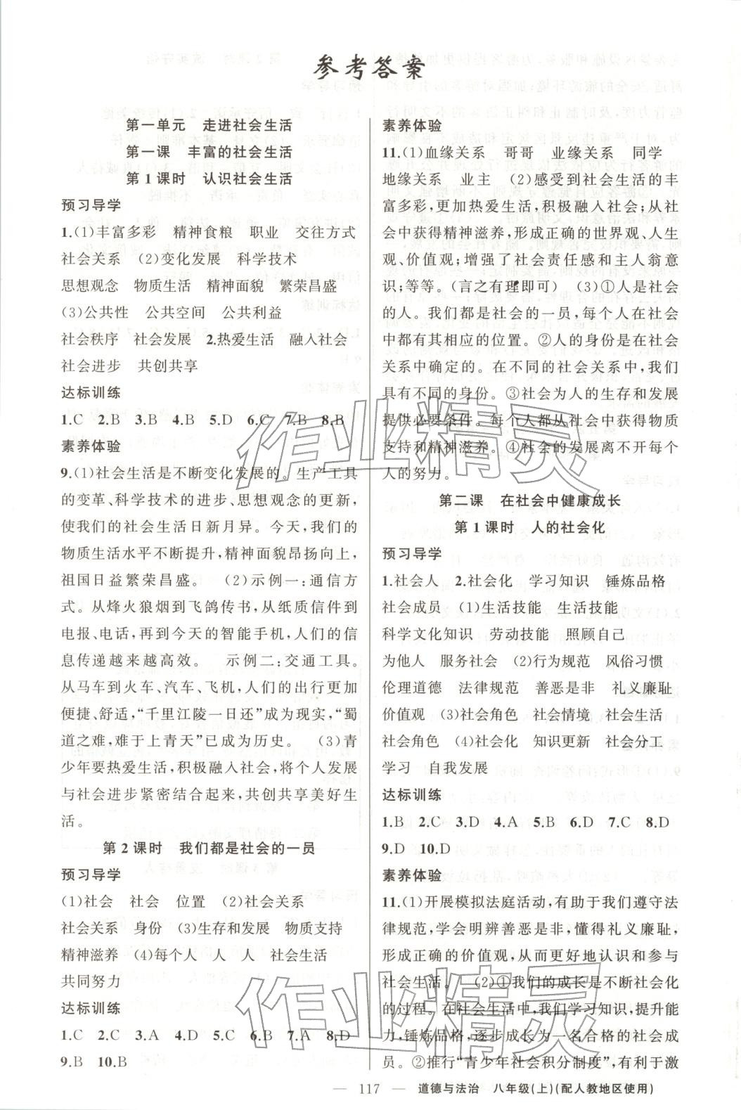 2025年原創(chuàng)新課堂八年級(jí)道德與法治上冊(cè)人教版 第1頁(yè)