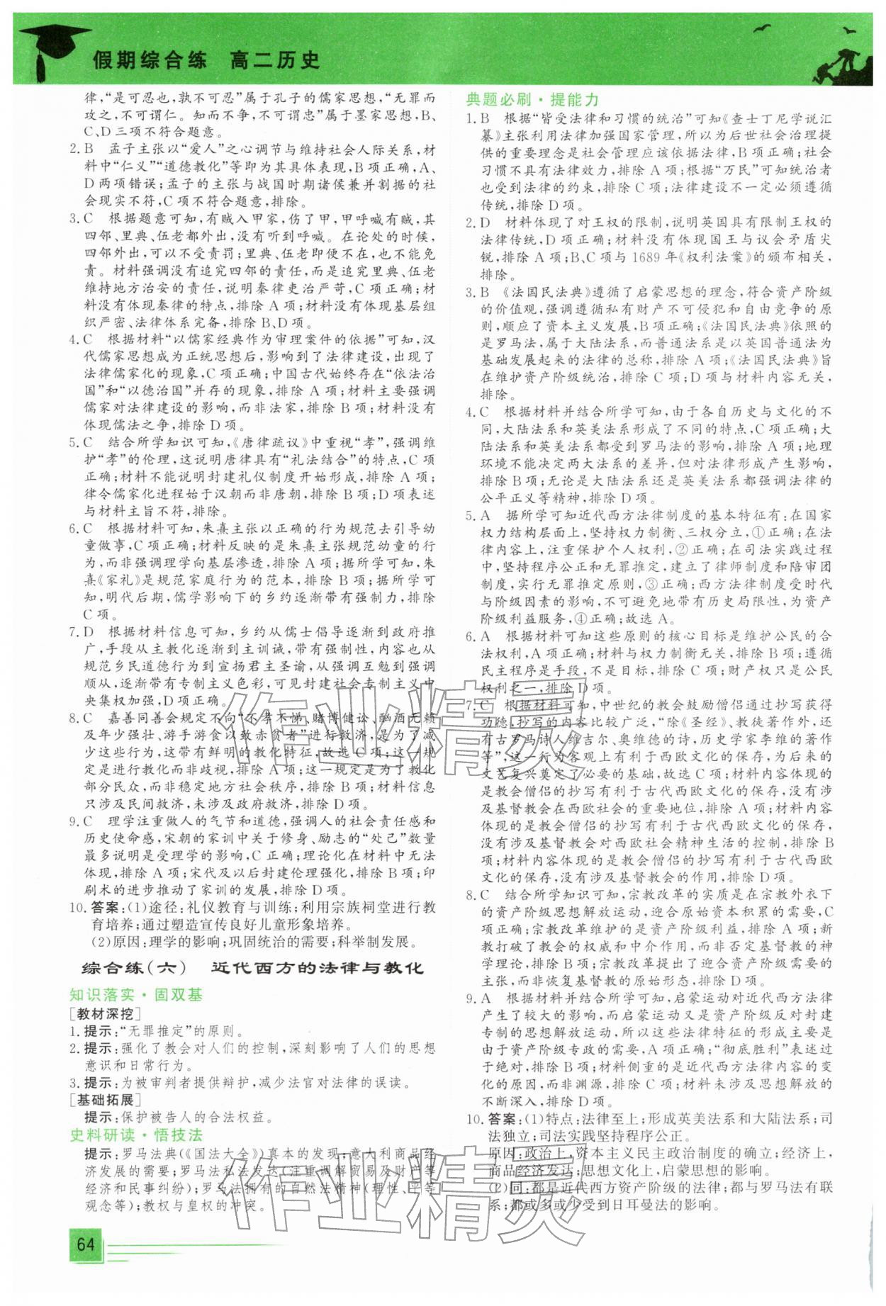 2026年文軒假期綜合練高二歷史人教版&nbsp;第4頁